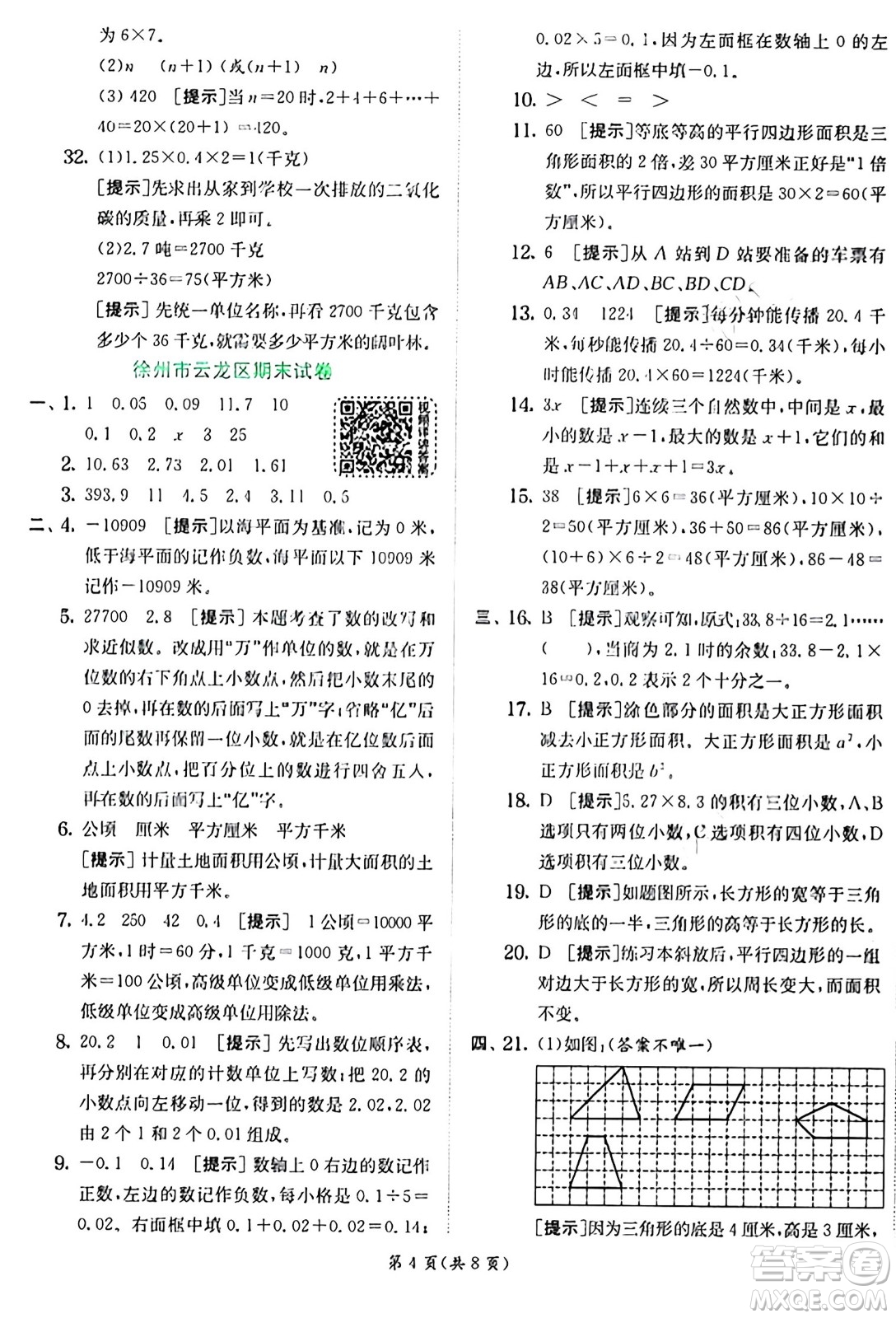 江蘇人民出版社2024年秋春雨教育實驗班提優(yōu)訓練五年級數(shù)學上冊蘇教版江蘇專版答案