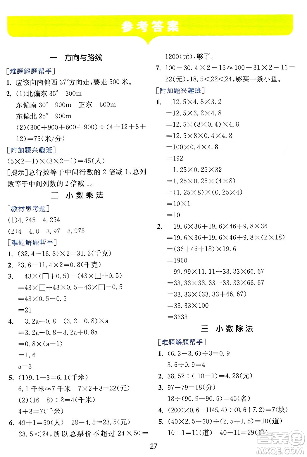 江蘇人民出版社2024年秋春雨教育實(shí)驗(yàn)班提優(yōu)訓(xùn)練五年級(jí)數(shù)學(xué)上冊(cè)冀教版河北專版答案