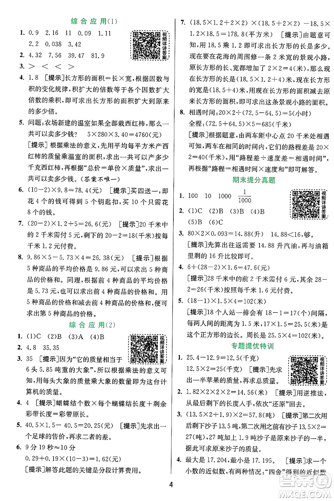 江蘇人民出版社2024年秋春雨教育實(shí)驗(yàn)班提優(yōu)訓(xùn)練五年級數(shù)學(xué)上冊青島版山東專版答案
