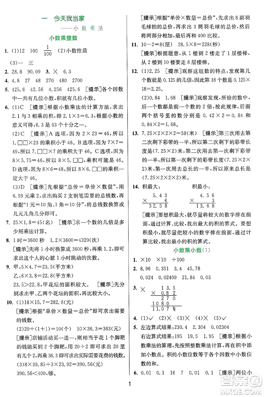 江蘇人民出版社2024年秋春雨教育實(shí)驗(yàn)班提優(yōu)訓(xùn)練五年級數(shù)學(xué)上冊青島版山東專版答案