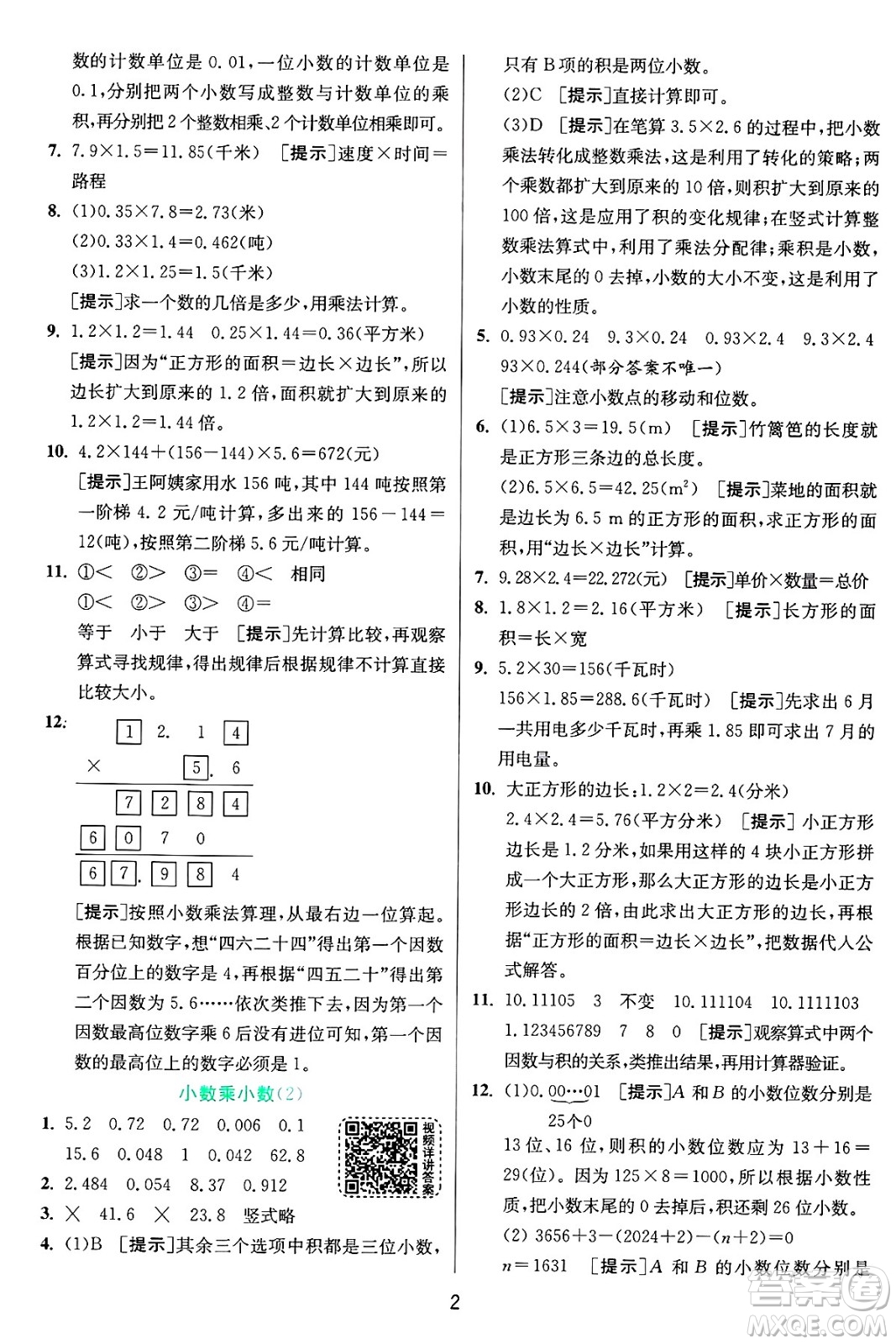 江蘇人民出版社2024年秋春雨教育實(shí)驗(yàn)班提優(yōu)訓(xùn)練五年級數(shù)學(xué)上冊青島版山東專版答案