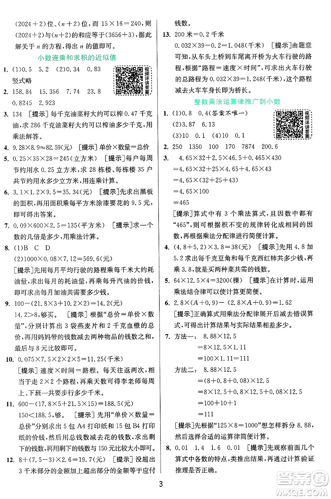 江蘇人民出版社2024年秋春雨教育實(shí)驗(yàn)班提優(yōu)訓(xùn)練五年級數(shù)學(xué)上冊青島版山東專版答案