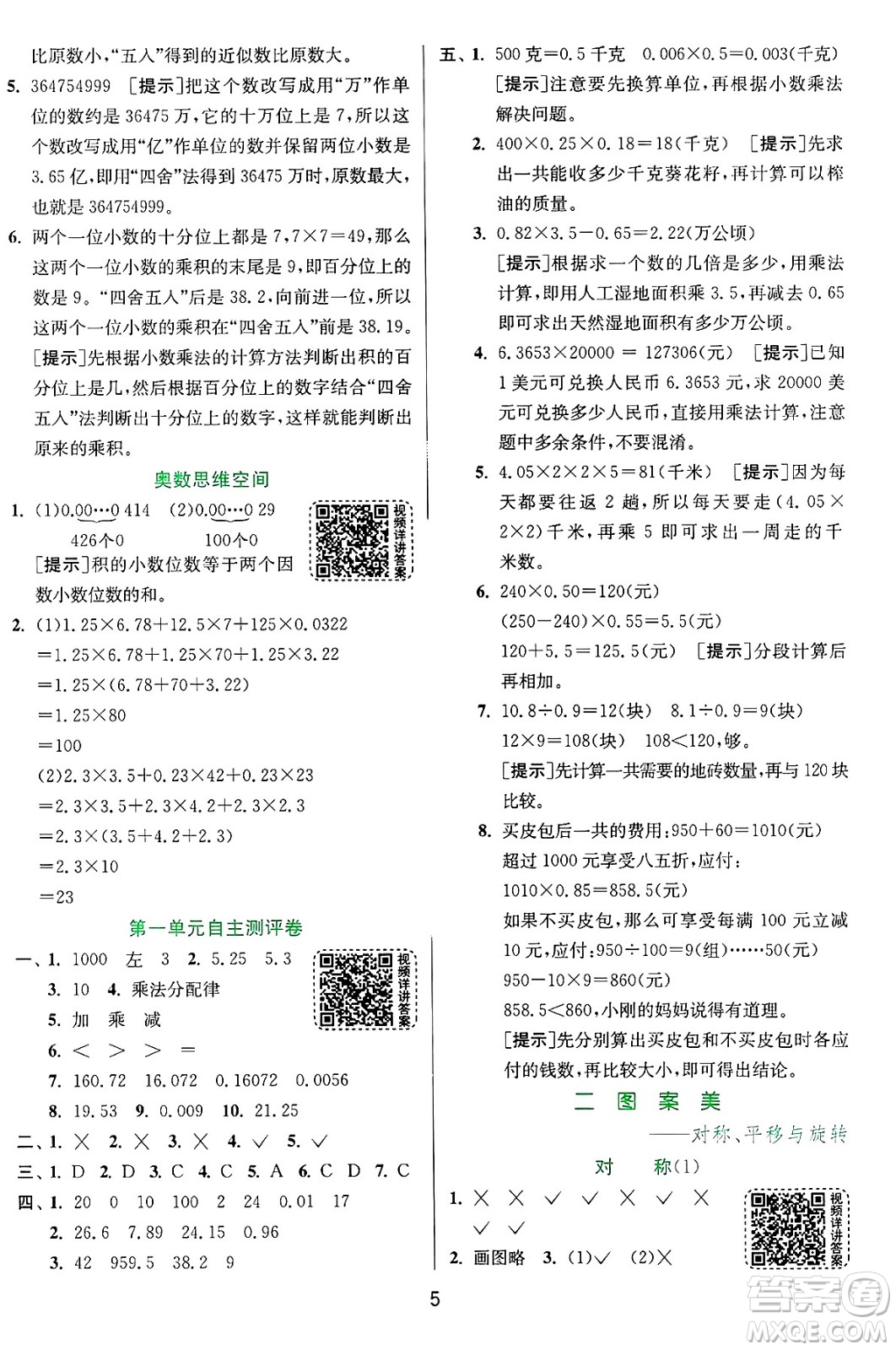 江蘇人民出版社2024年秋春雨教育實(shí)驗(yàn)班提優(yōu)訓(xùn)練五年級數(shù)學(xué)上冊青島版山東專版答案