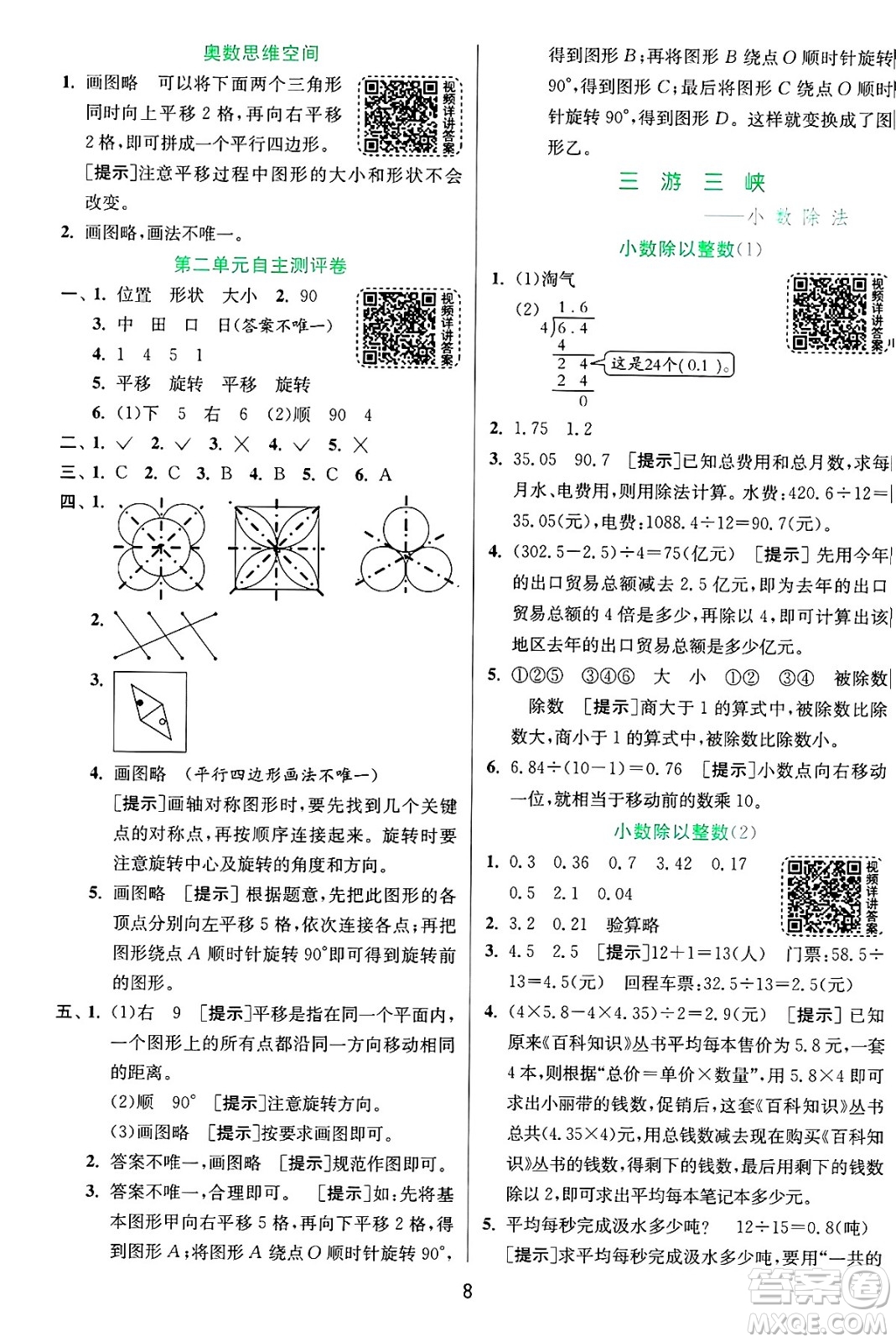 江蘇人民出版社2024年秋春雨教育實(shí)驗(yàn)班提優(yōu)訓(xùn)練五年級數(shù)學(xué)上冊青島版山東專版答案