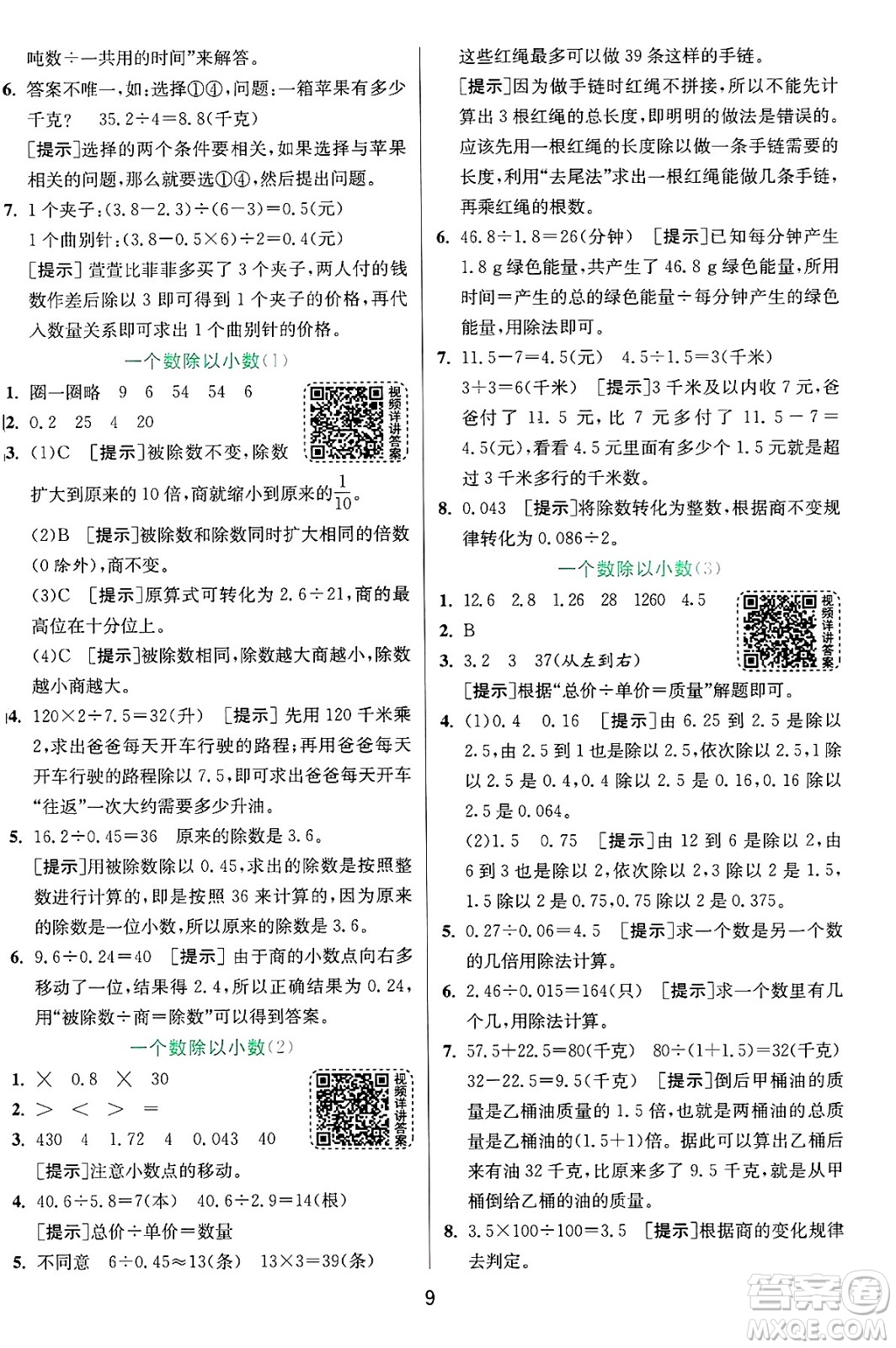 江蘇人民出版社2024年秋春雨教育實(shí)驗(yàn)班提優(yōu)訓(xùn)練五年級數(shù)學(xué)上冊青島版山東專版答案