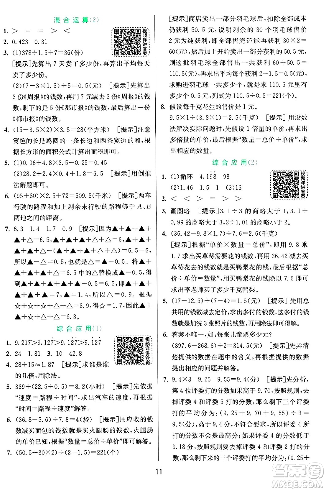 江蘇人民出版社2024年秋春雨教育實(shí)驗(yàn)班提優(yōu)訓(xùn)練五年級數(shù)學(xué)上冊青島版山東專版答案