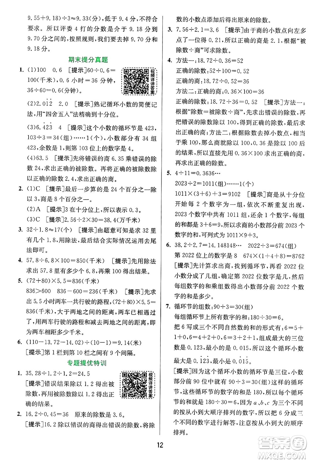 江蘇人民出版社2024年秋春雨教育實(shí)驗(yàn)班提優(yōu)訓(xùn)練五年級數(shù)學(xué)上冊青島版山東專版答案