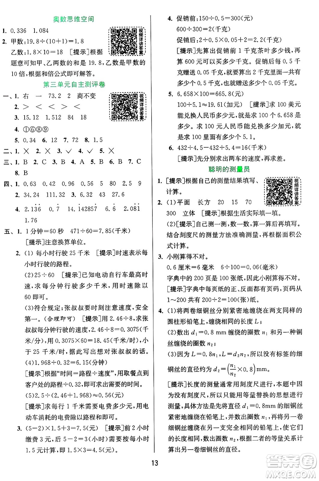江蘇人民出版社2024年秋春雨教育實(shí)驗(yàn)班提優(yōu)訓(xùn)練五年級數(shù)學(xué)上冊青島版山東專版答案