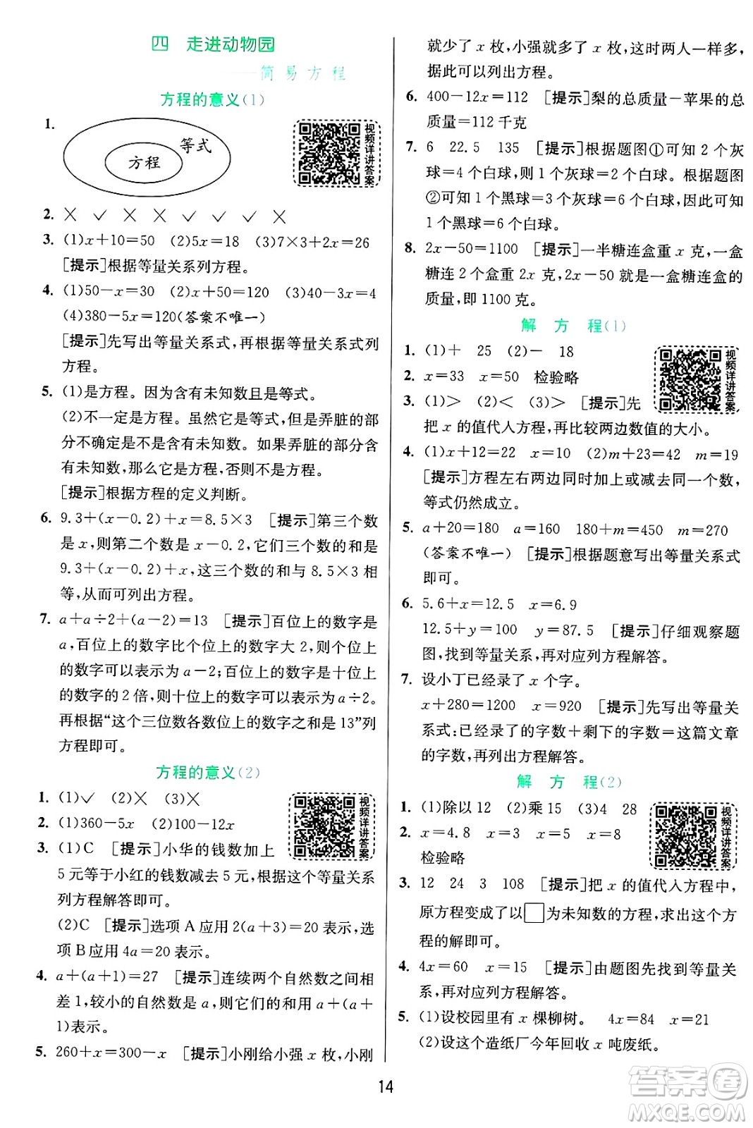 江蘇人民出版社2024年秋春雨教育實(shí)驗(yàn)班提優(yōu)訓(xùn)練五年級數(shù)學(xué)上冊青島版山東專版答案