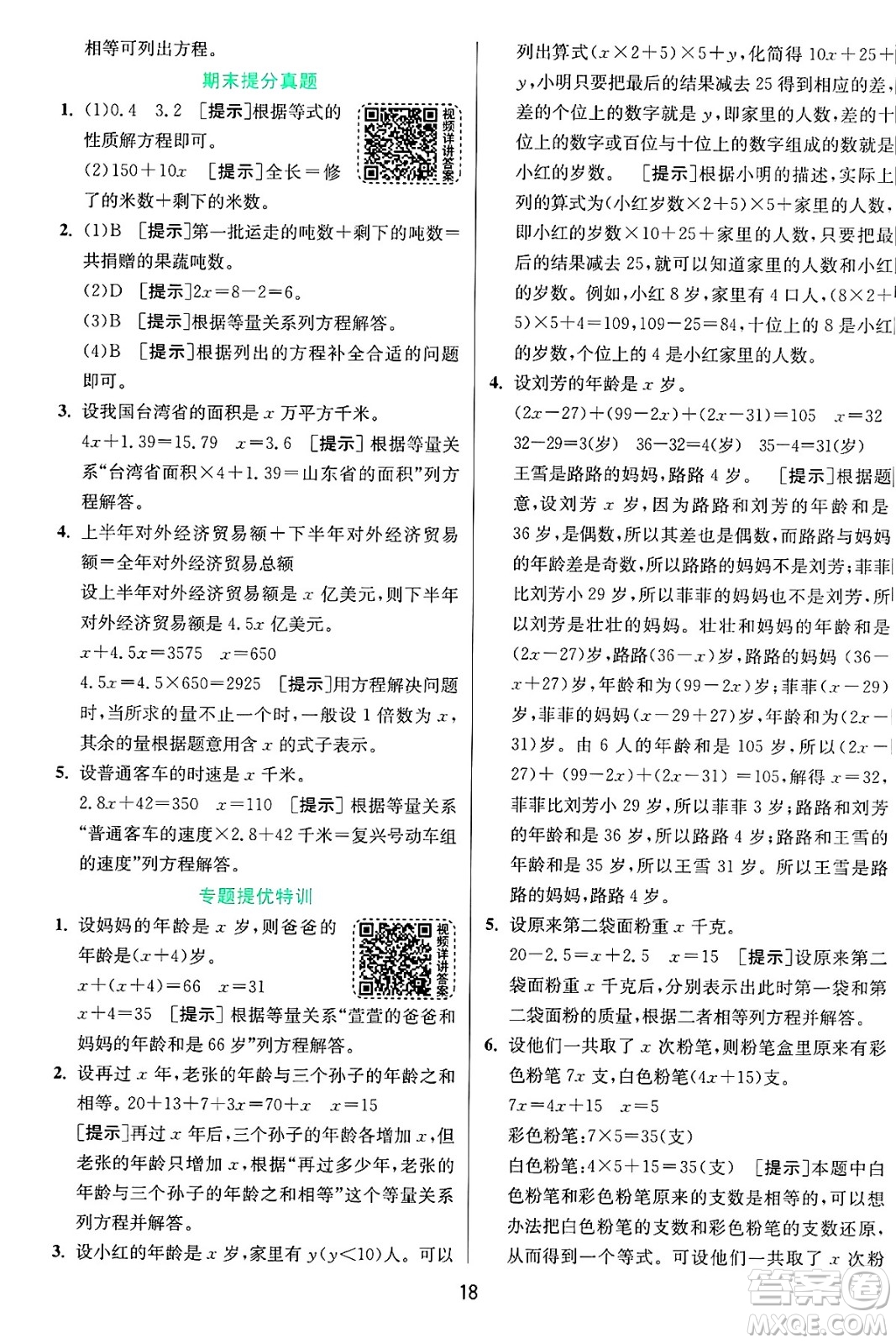 江蘇人民出版社2024年秋春雨教育實(shí)驗(yàn)班提優(yōu)訓(xùn)練五年級數(shù)學(xué)上冊青島版山東專版答案