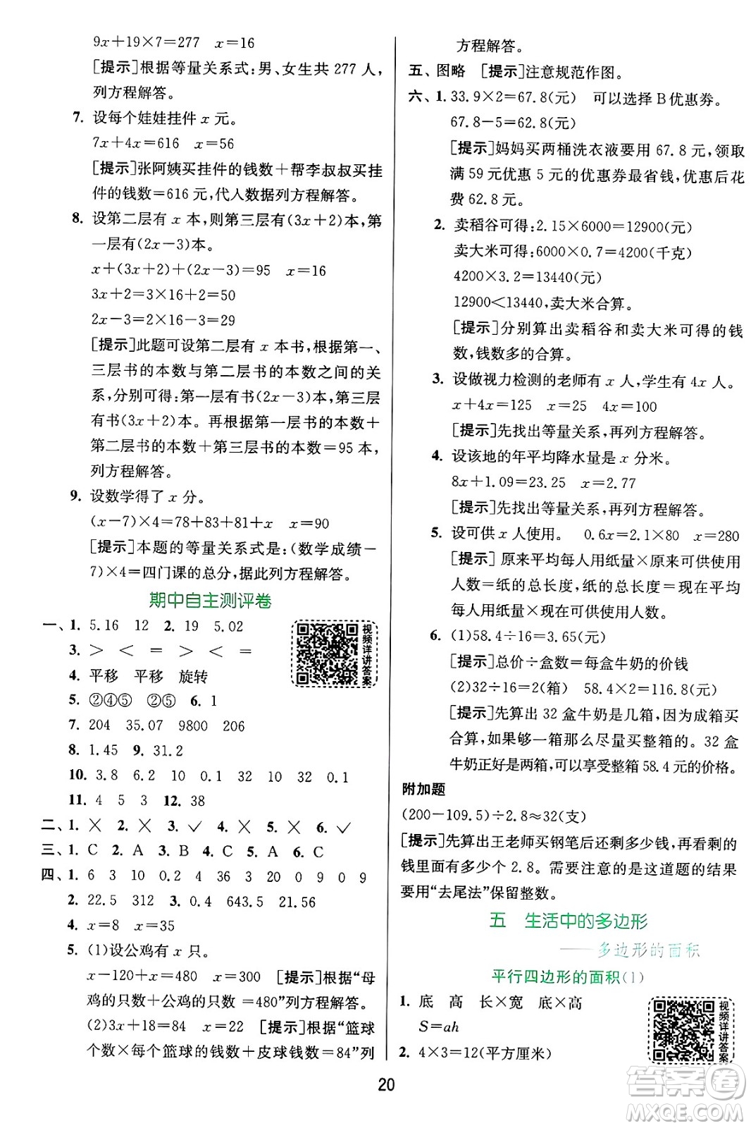 江蘇人民出版社2024年秋春雨教育實(shí)驗(yàn)班提優(yōu)訓(xùn)練五年級數(shù)學(xué)上冊青島版山東專版答案