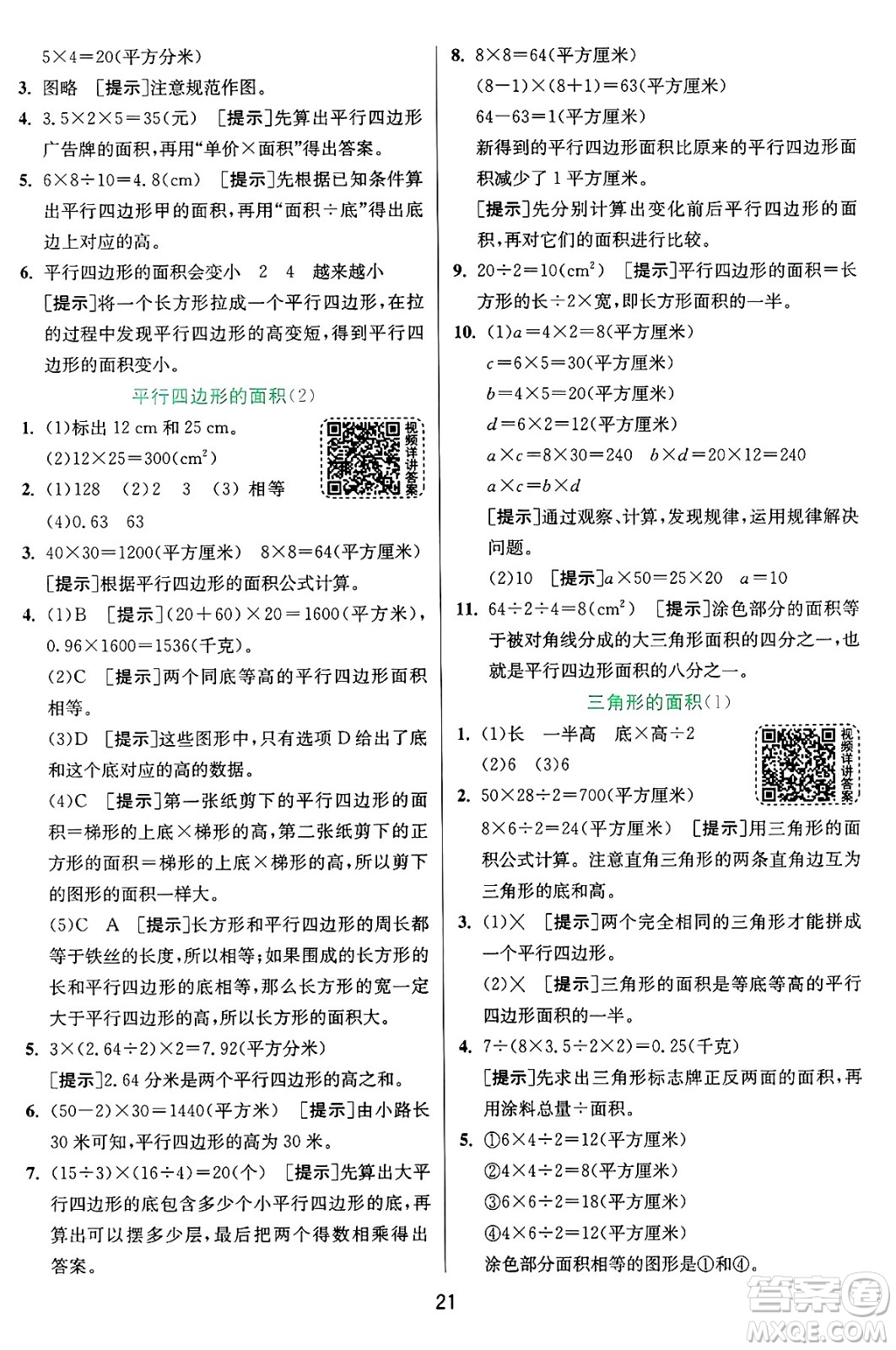 江蘇人民出版社2024年秋春雨教育實(shí)驗(yàn)班提優(yōu)訓(xùn)練五年級數(shù)學(xué)上冊青島版山東專版答案