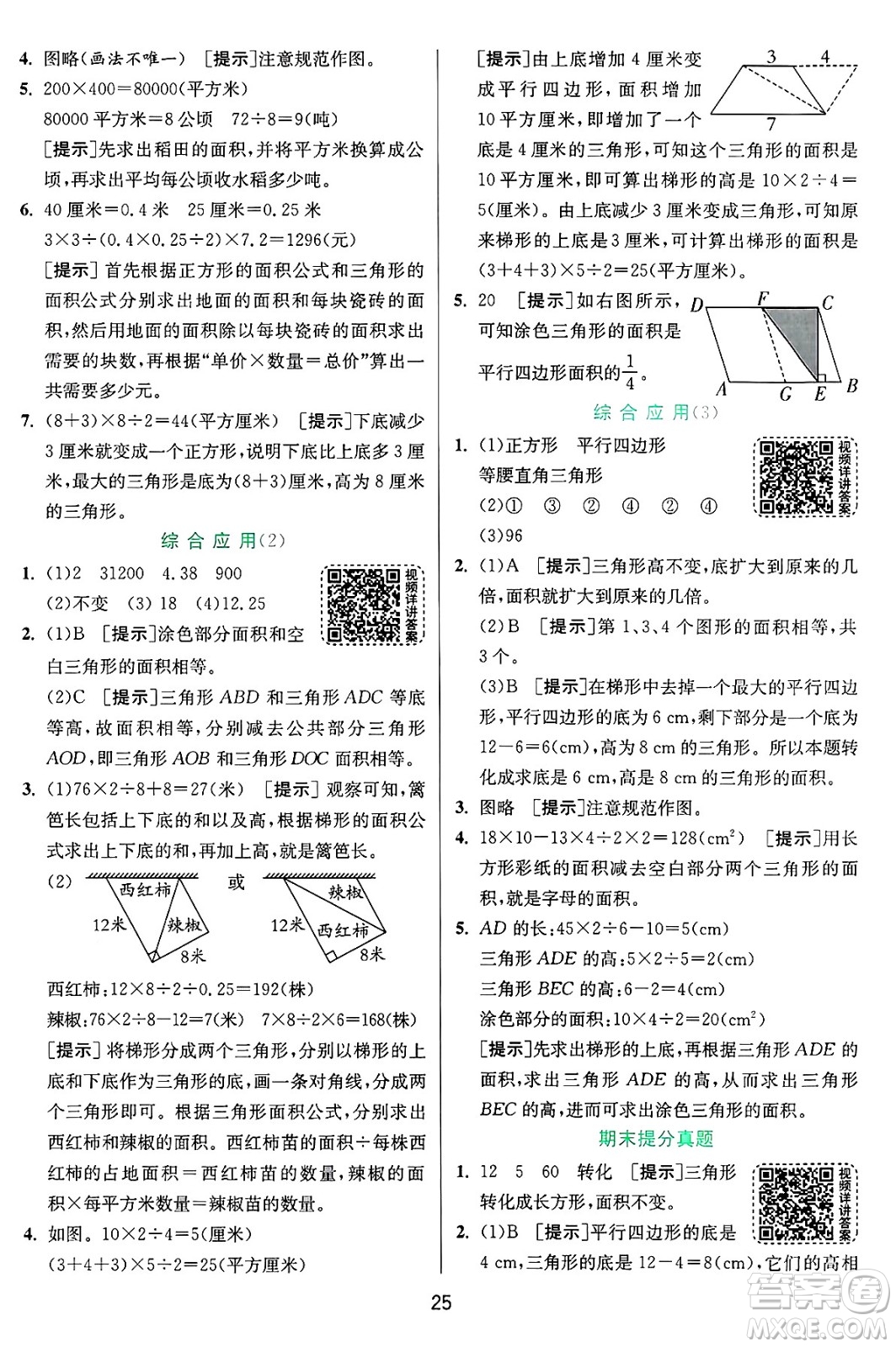 江蘇人民出版社2024年秋春雨教育實(shí)驗(yàn)班提優(yōu)訓(xùn)練五年級數(shù)學(xué)上冊青島版山東專版答案