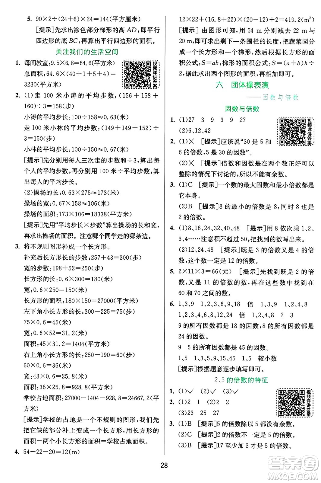 江蘇人民出版社2024年秋春雨教育實(shí)驗(yàn)班提優(yōu)訓(xùn)練五年級數(shù)學(xué)上冊青島版山東專版答案
