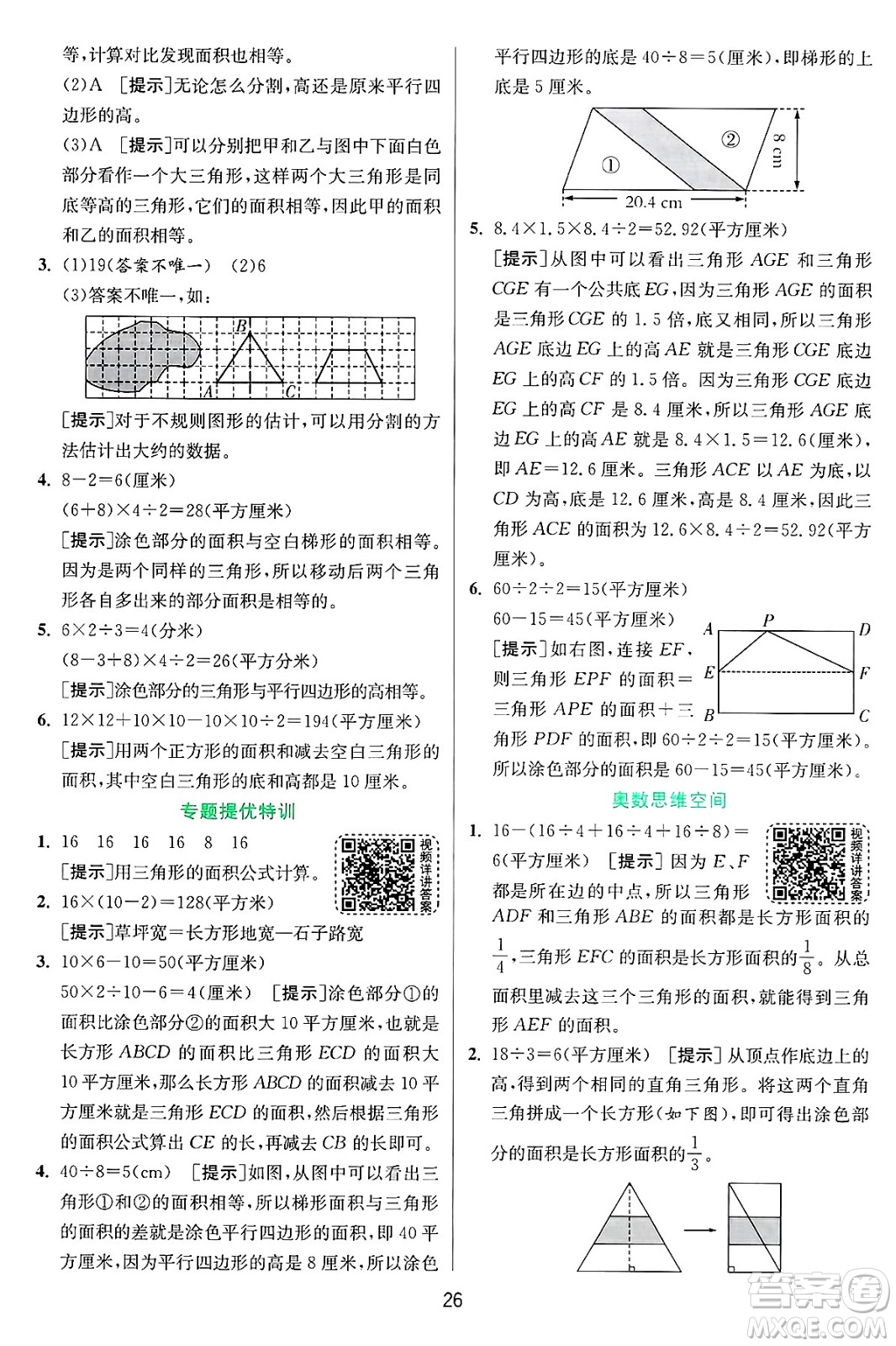 江蘇人民出版社2024年秋春雨教育實(shí)驗(yàn)班提優(yōu)訓(xùn)練五年級數(shù)學(xué)上冊青島版山東專版答案