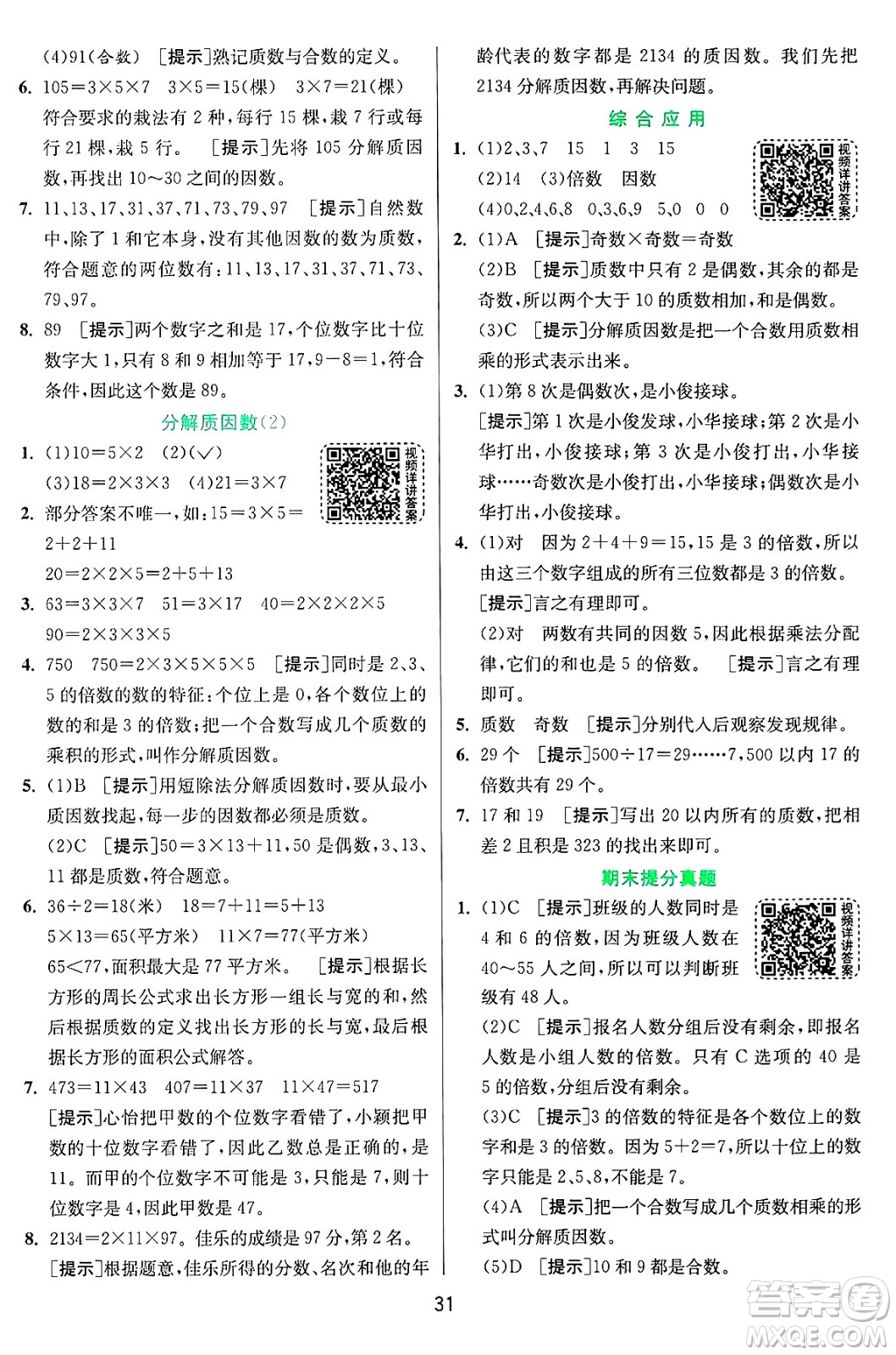 江蘇人民出版社2024年秋春雨教育實(shí)驗(yàn)班提優(yōu)訓(xùn)練五年級數(shù)學(xué)上冊青島版山東專版答案