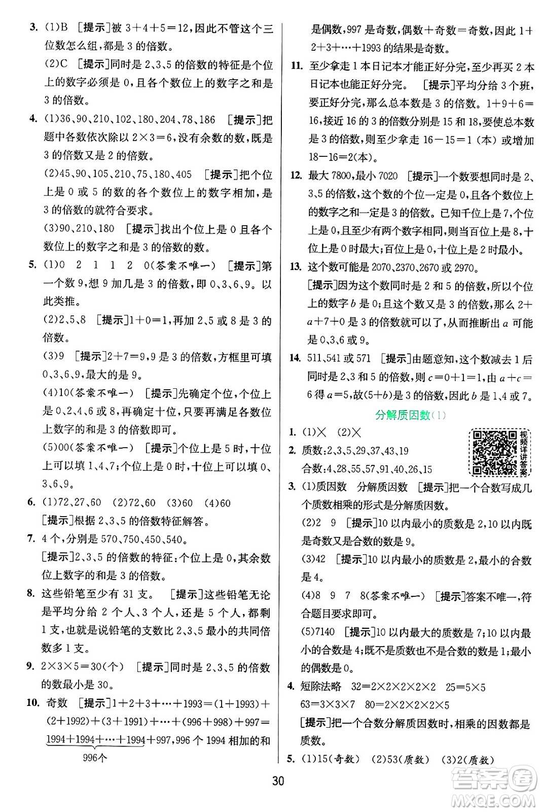 江蘇人民出版社2024年秋春雨教育實(shí)驗(yàn)班提優(yōu)訓(xùn)練五年級數(shù)學(xué)上冊青島版山東專版答案
