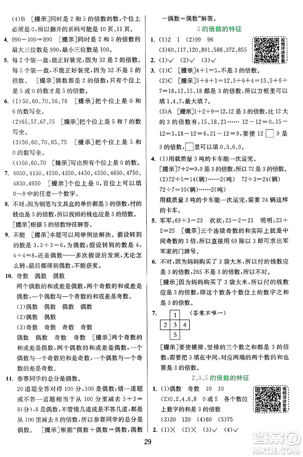 江蘇人民出版社2024年秋春雨教育實(shí)驗(yàn)班提優(yōu)訓(xùn)練五年級數(shù)學(xué)上冊青島版山東專版答案