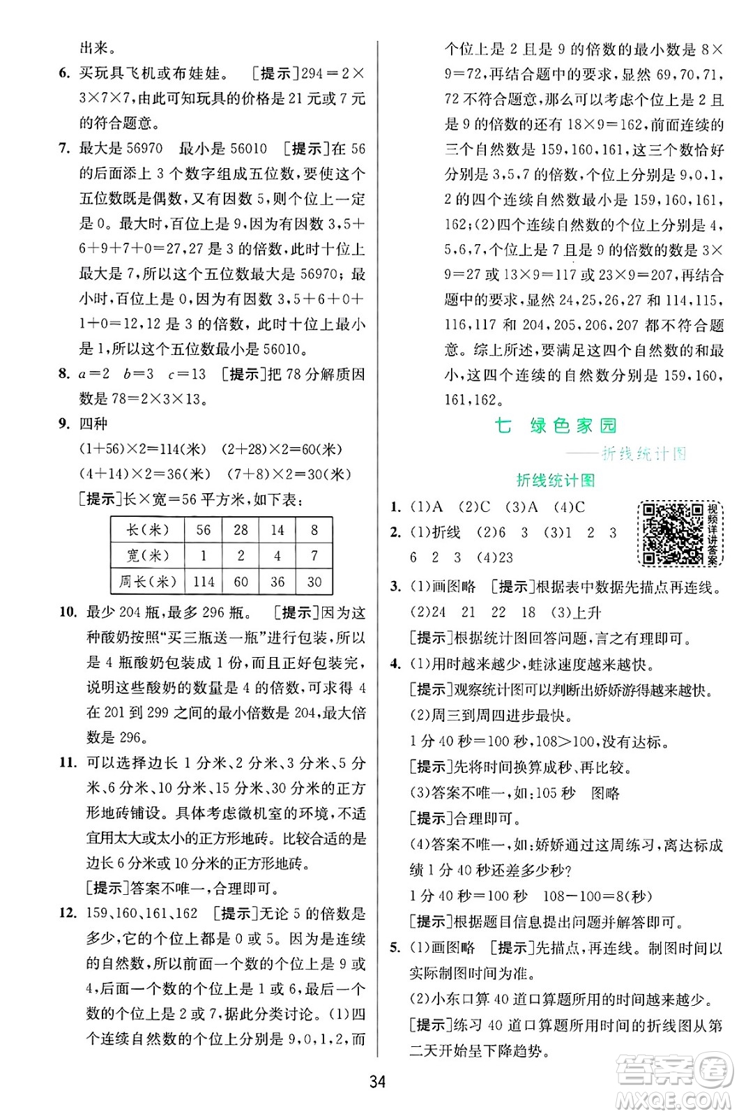 江蘇人民出版社2024年秋春雨教育實(shí)驗(yàn)班提優(yōu)訓(xùn)練五年級數(shù)學(xué)上冊青島版山東專版答案