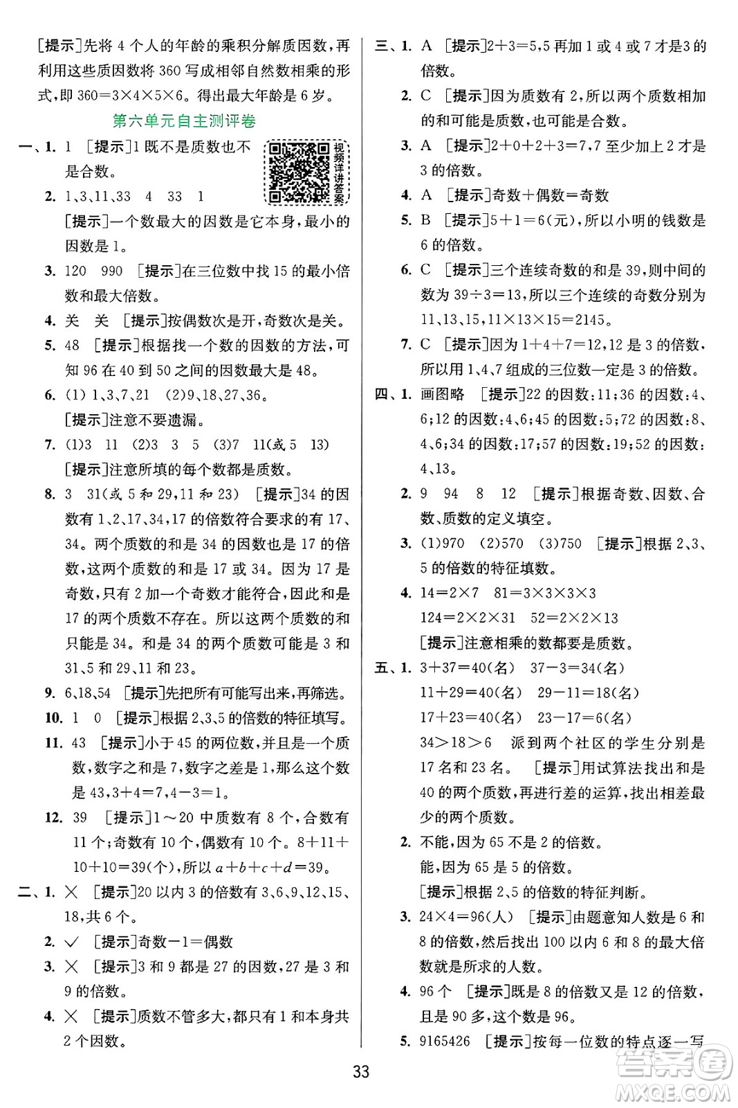江蘇人民出版社2024年秋春雨教育實(shí)驗(yàn)班提優(yōu)訓(xùn)練五年級數(shù)學(xué)上冊青島版山東專版答案
