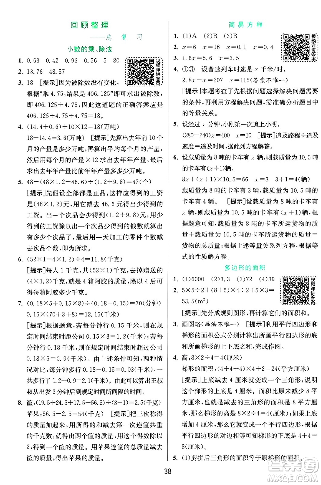 江蘇人民出版社2024年秋春雨教育實(shí)驗(yàn)班提優(yōu)訓(xùn)練五年級數(shù)學(xué)上冊青島版山東專版答案