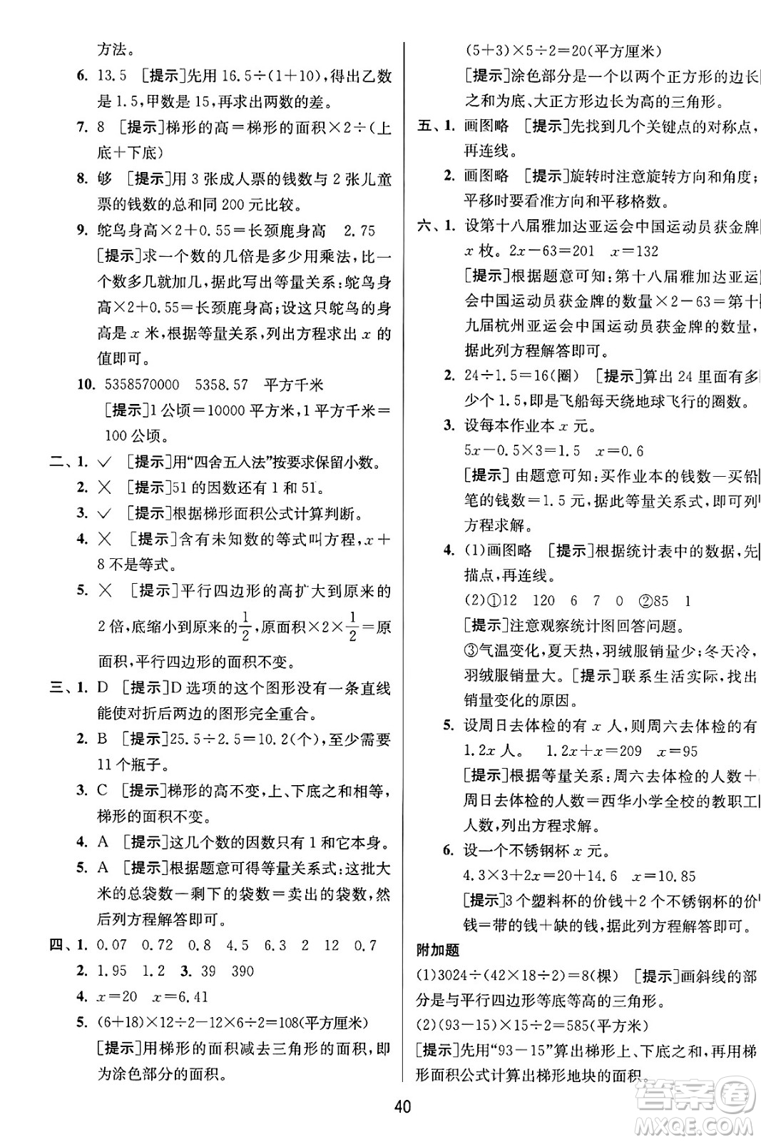 江蘇人民出版社2024年秋春雨教育實(shí)驗(yàn)班提優(yōu)訓(xùn)練五年級數(shù)學(xué)上冊青島版山東專版答案
