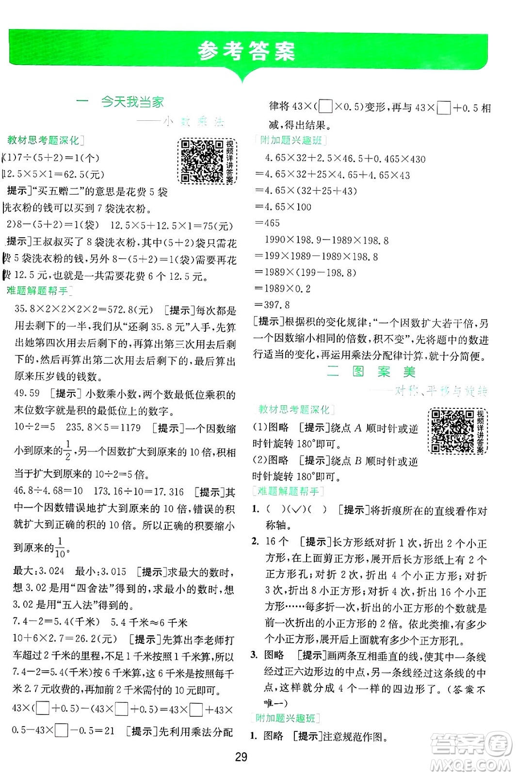 江蘇人民出版社2024年秋春雨教育實(shí)驗(yàn)班提優(yōu)訓(xùn)練五年級數(shù)學(xué)上冊青島版山東專版答案