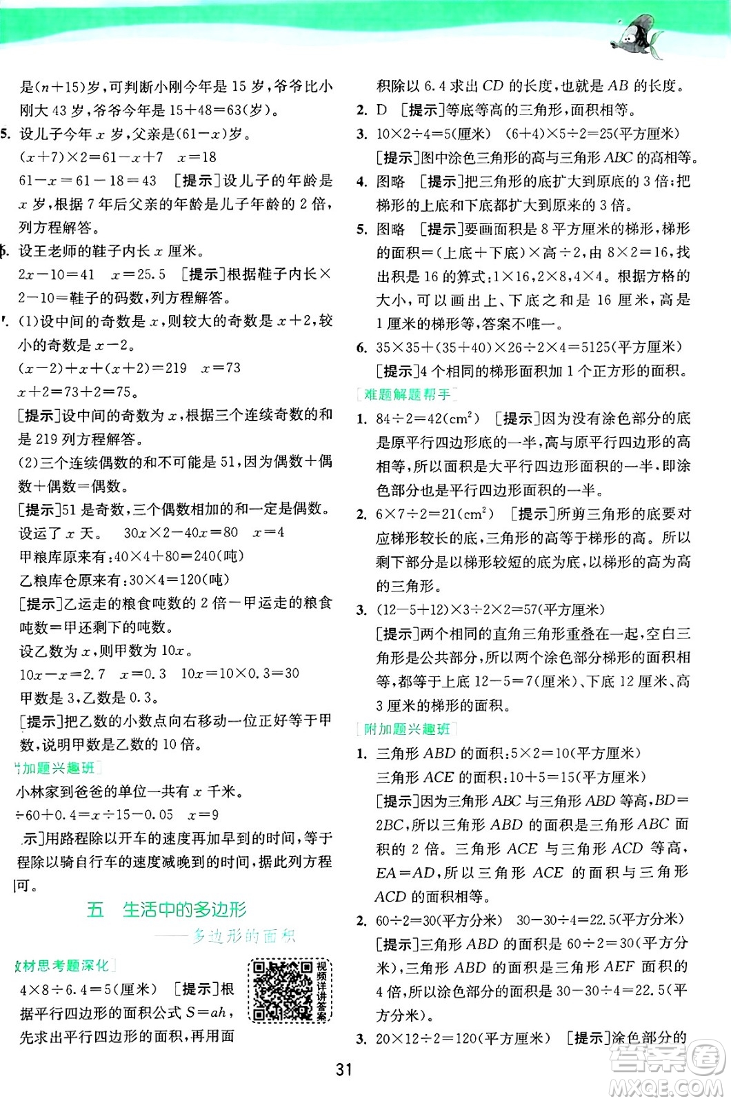江蘇人民出版社2024年秋春雨教育實(shí)驗(yàn)班提優(yōu)訓(xùn)練五年級數(shù)學(xué)上冊青島版山東專版答案