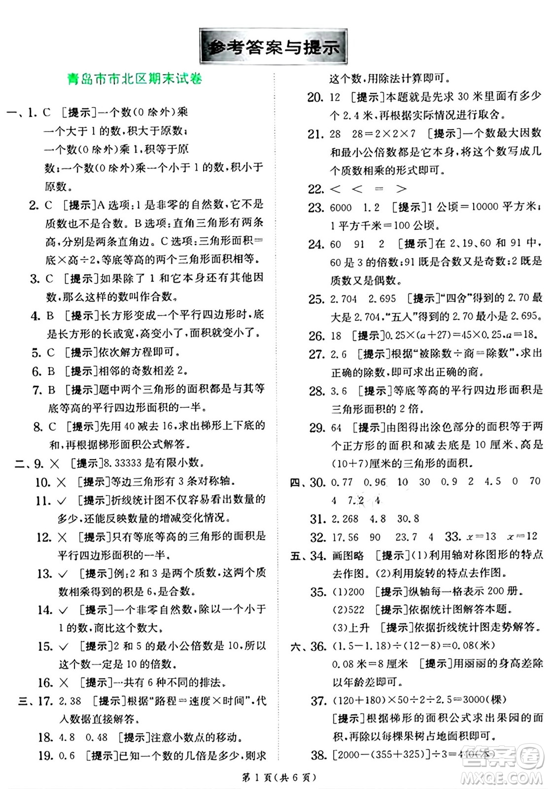 江蘇人民出版社2024年秋春雨教育實(shí)驗(yàn)班提優(yōu)訓(xùn)練五年級數(shù)學(xué)上冊青島版山東專版答案