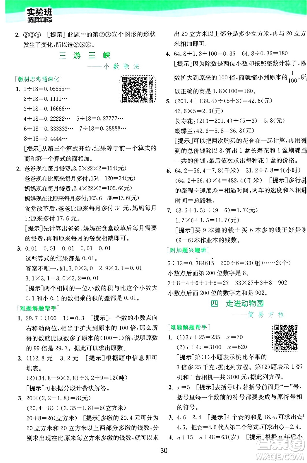 江蘇人民出版社2024年秋春雨教育實(shí)驗(yàn)班提優(yōu)訓(xùn)練五年級數(shù)學(xué)上冊青島版山東專版答案
