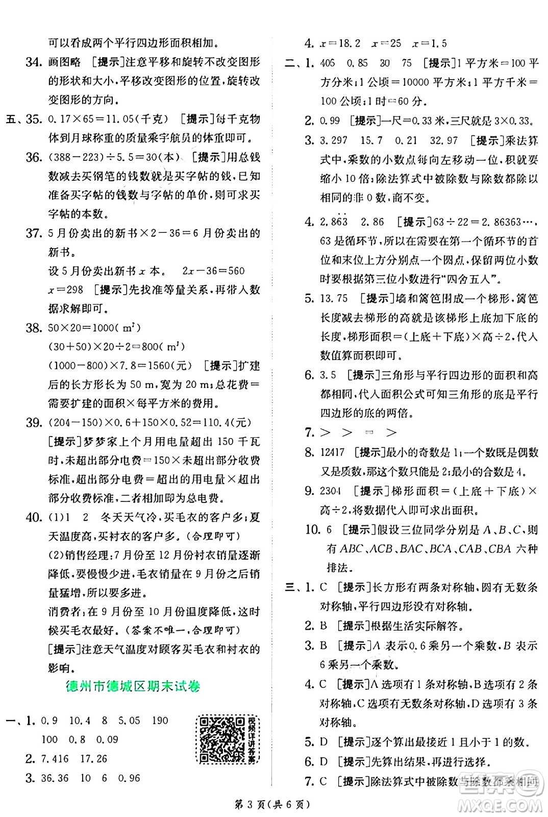 江蘇人民出版社2024年秋春雨教育實(shí)驗(yàn)班提優(yōu)訓(xùn)練五年級數(shù)學(xué)上冊青島版山東專版答案