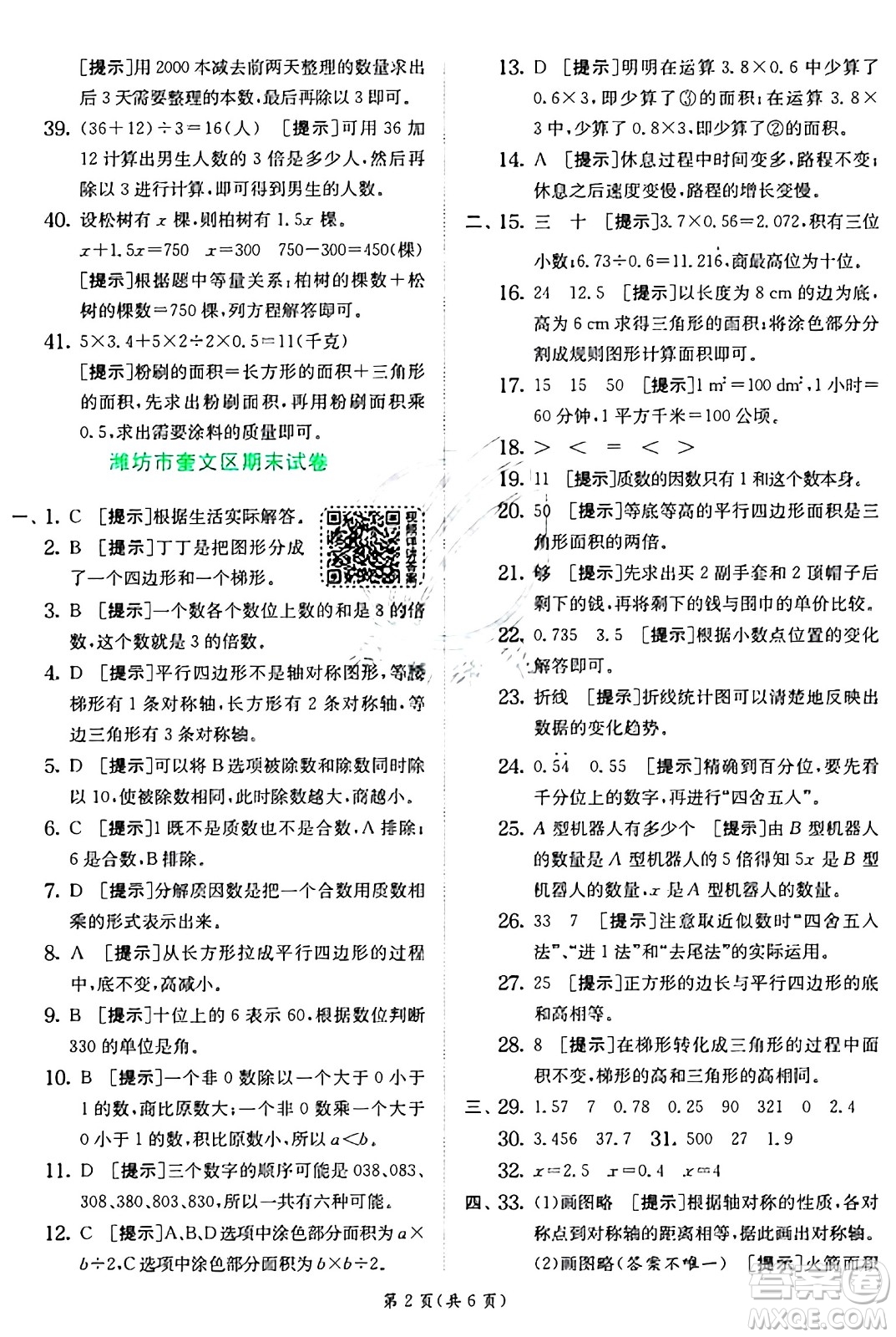江蘇人民出版社2024年秋春雨教育實(shí)驗(yàn)班提優(yōu)訓(xùn)練五年級數(shù)學(xué)上冊青島版山東專版答案