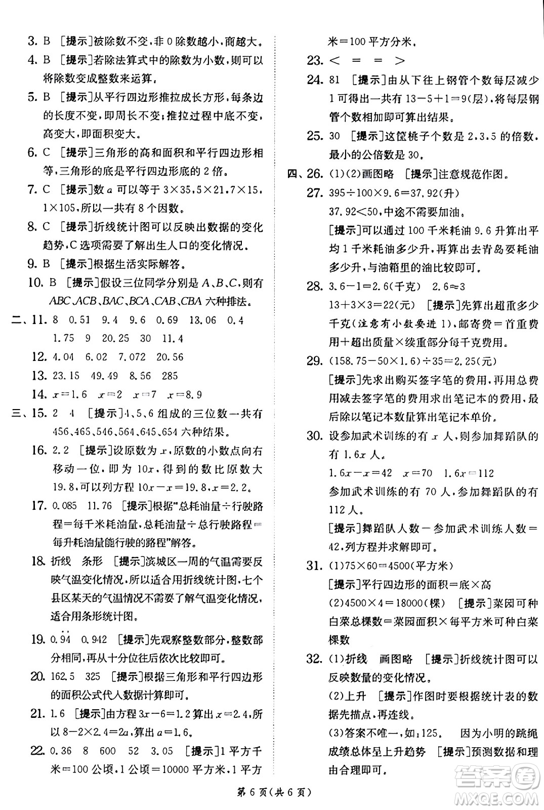 江蘇人民出版社2024年秋春雨教育實(shí)驗(yàn)班提優(yōu)訓(xùn)練五年級數(shù)學(xué)上冊青島版山東專版答案
