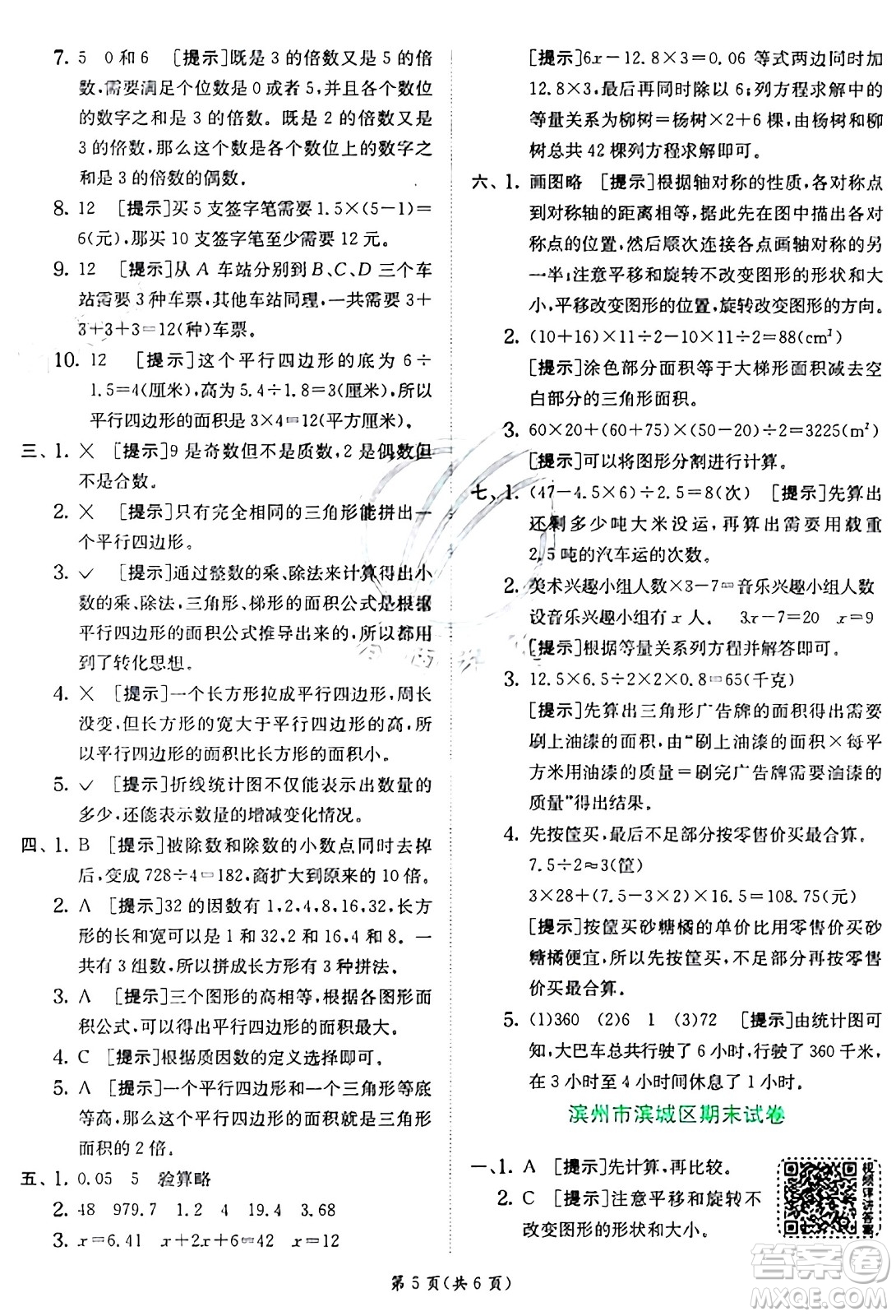 江蘇人民出版社2024年秋春雨教育實(shí)驗(yàn)班提優(yōu)訓(xùn)練五年級數(shù)學(xué)上冊青島版山東專版答案