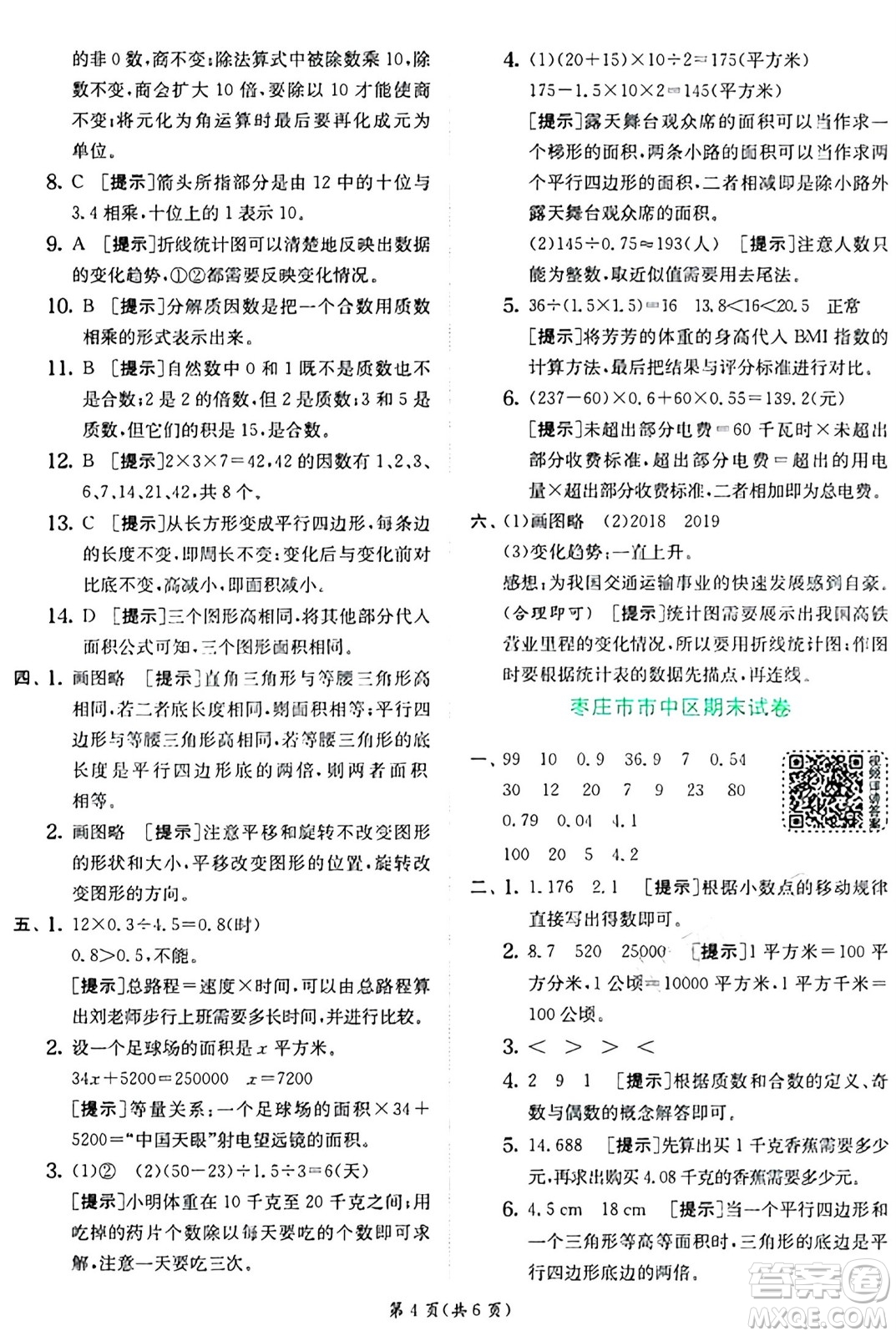 江蘇人民出版社2024年秋春雨教育實(shí)驗(yàn)班提優(yōu)訓(xùn)練五年級數(shù)學(xué)上冊青島版山東專版答案