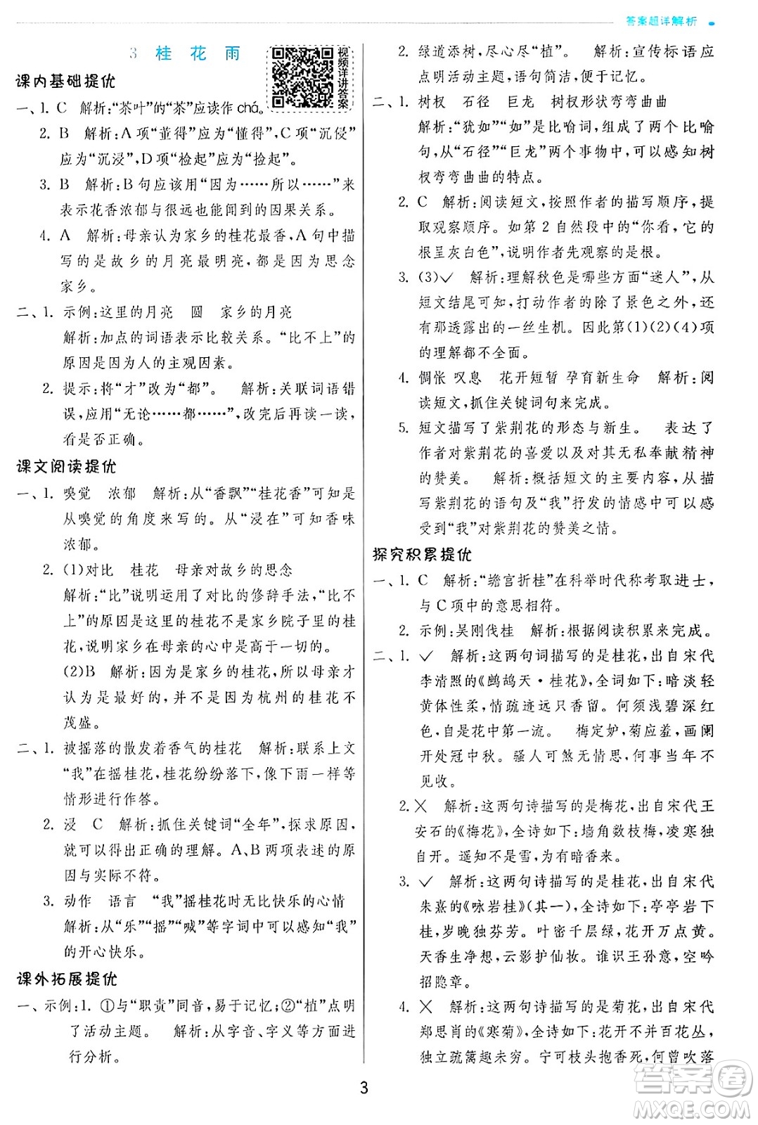 江蘇人民出版社2024年秋春雨教育實(shí)驗(yàn)班提優(yōu)訓(xùn)練五年級(jí)語文上冊人教版答案