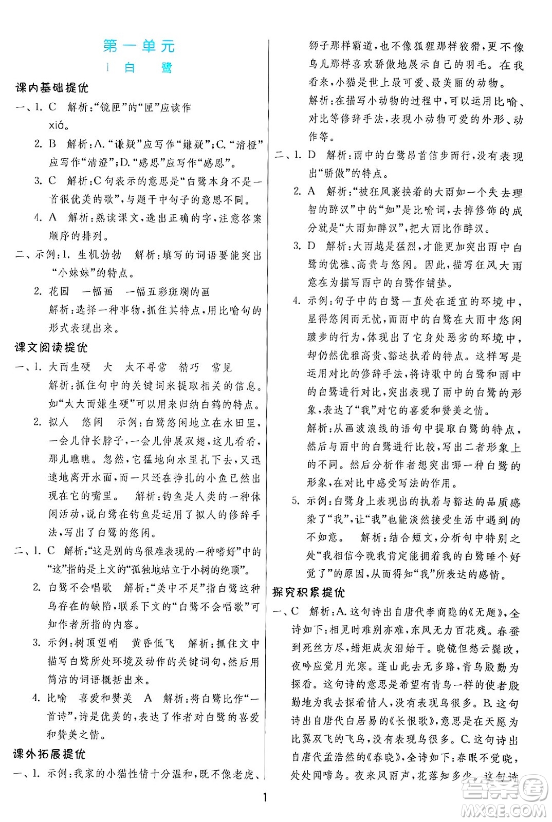 江蘇人民出版社2024年秋春雨教育實(shí)驗(yàn)班提優(yōu)訓(xùn)練五年級(jí)語文上冊人教版答案