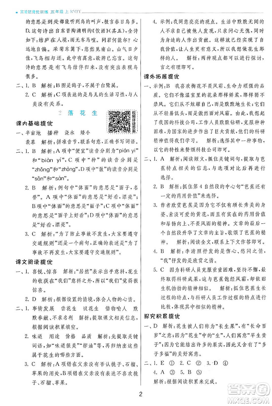 江蘇人民出版社2024年秋春雨教育實(shí)驗(yàn)班提優(yōu)訓(xùn)練五年級(jí)語文上冊人教版答案