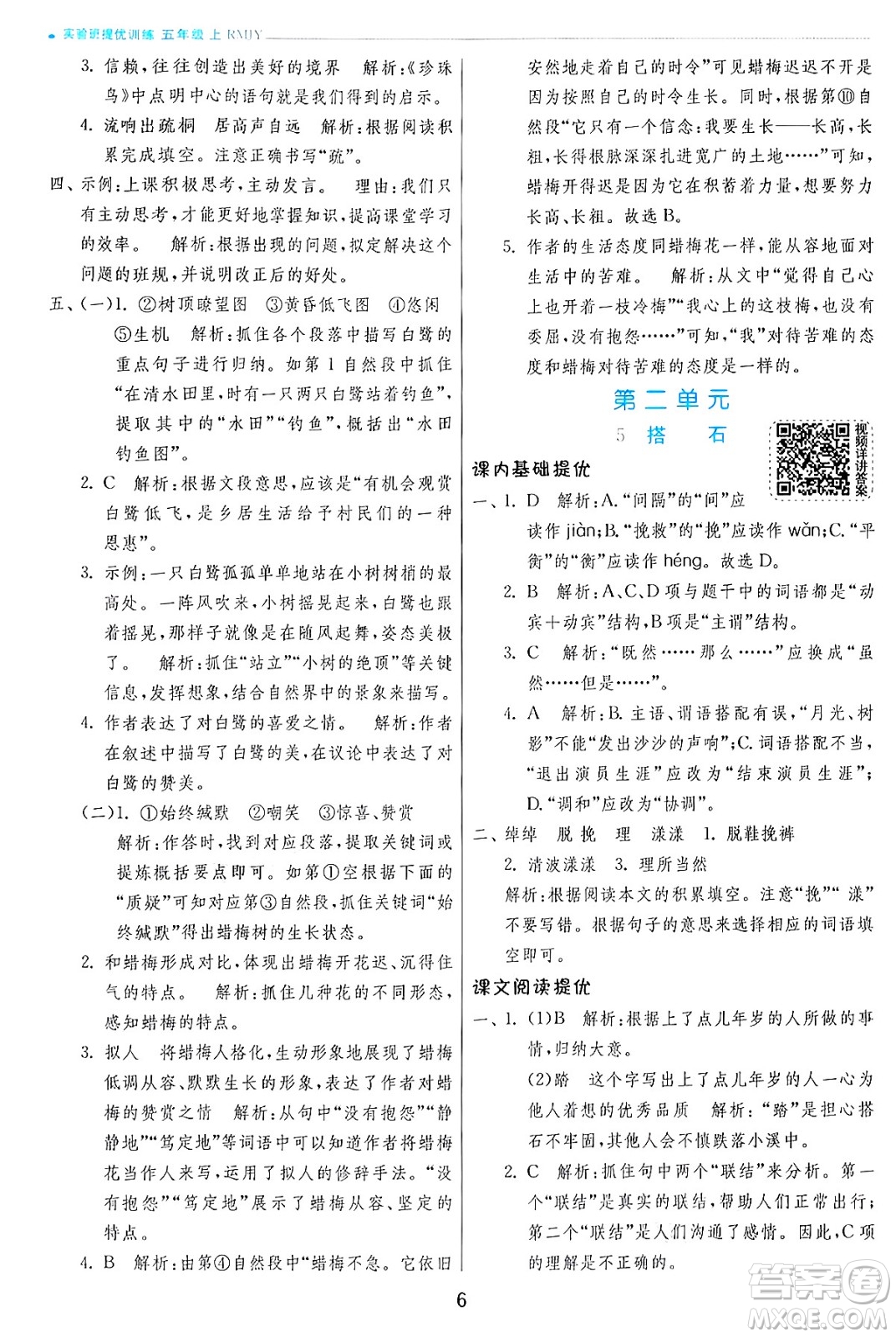 江蘇人民出版社2024年秋春雨教育實(shí)驗(yàn)班提優(yōu)訓(xùn)練五年級(jí)語文上冊人教版答案