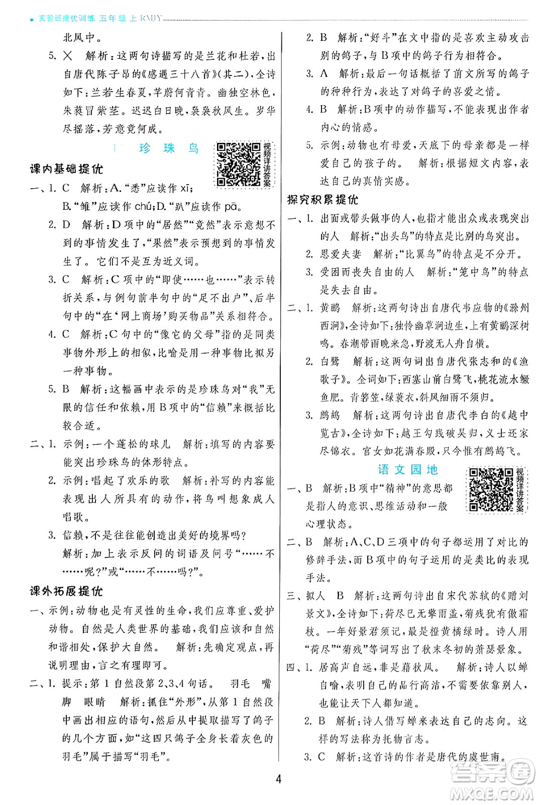 江蘇人民出版社2024年秋春雨教育實(shí)驗(yàn)班提優(yōu)訓(xùn)練五年級(jí)語文上冊人教版答案