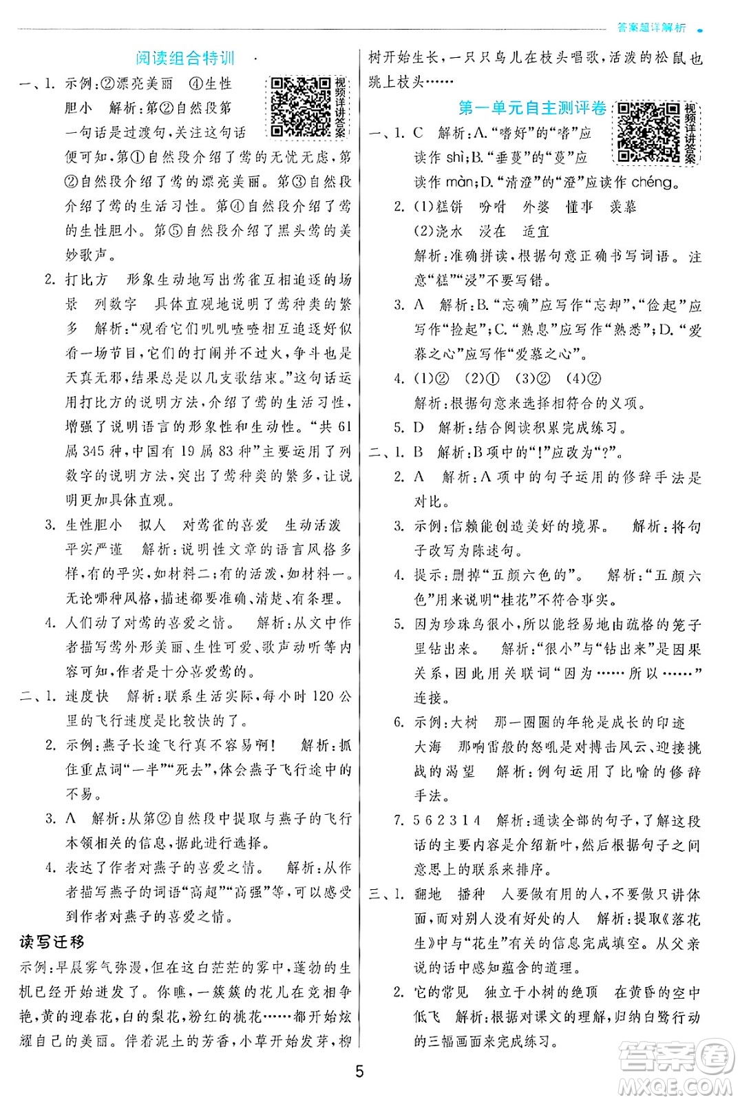 江蘇人民出版社2024年秋春雨教育實(shí)驗(yàn)班提優(yōu)訓(xùn)練五年級(jí)語文上冊人教版答案