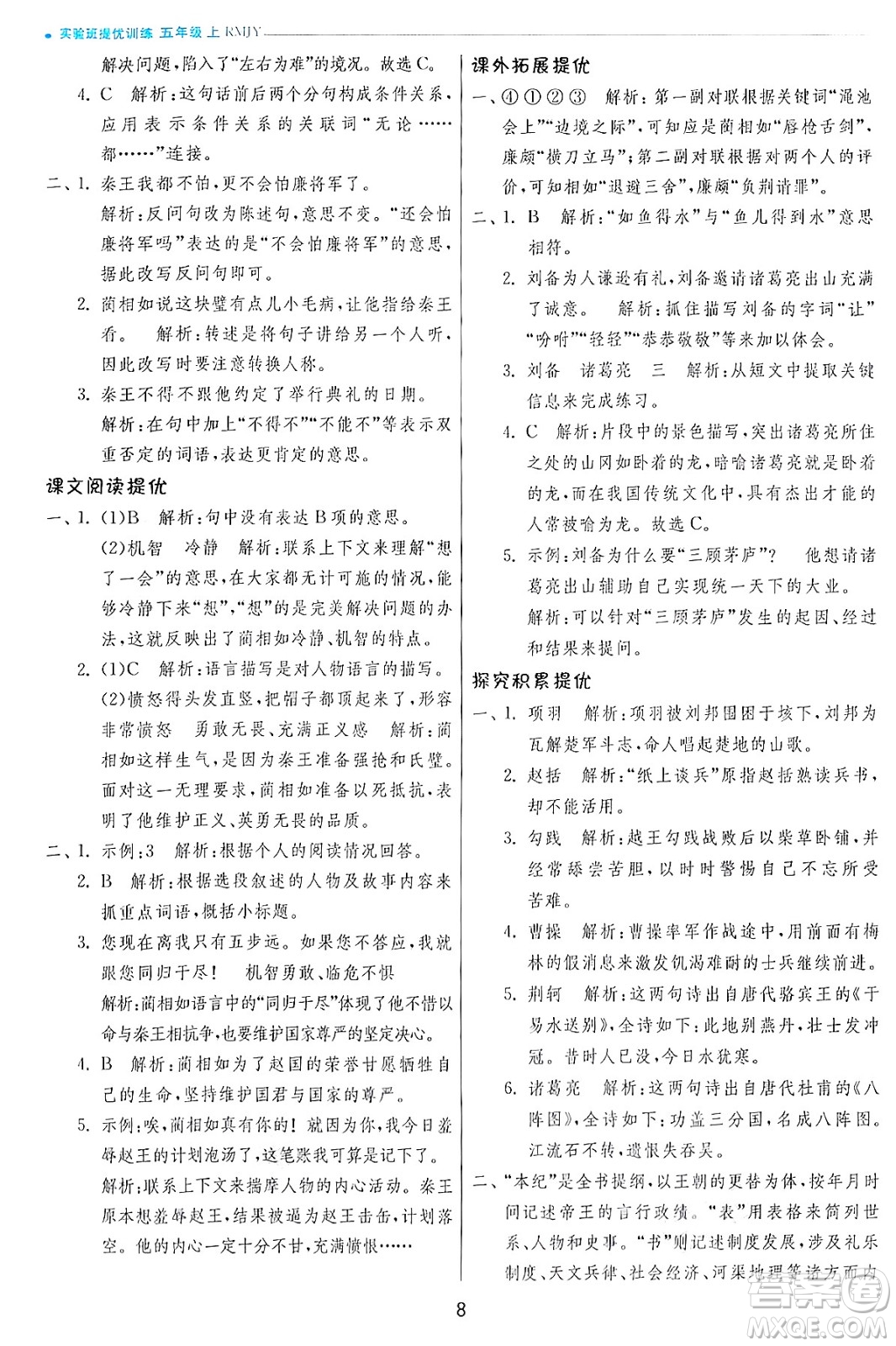 江蘇人民出版社2024年秋春雨教育實(shí)驗(yàn)班提優(yōu)訓(xùn)練五年級(jí)語文上冊人教版答案