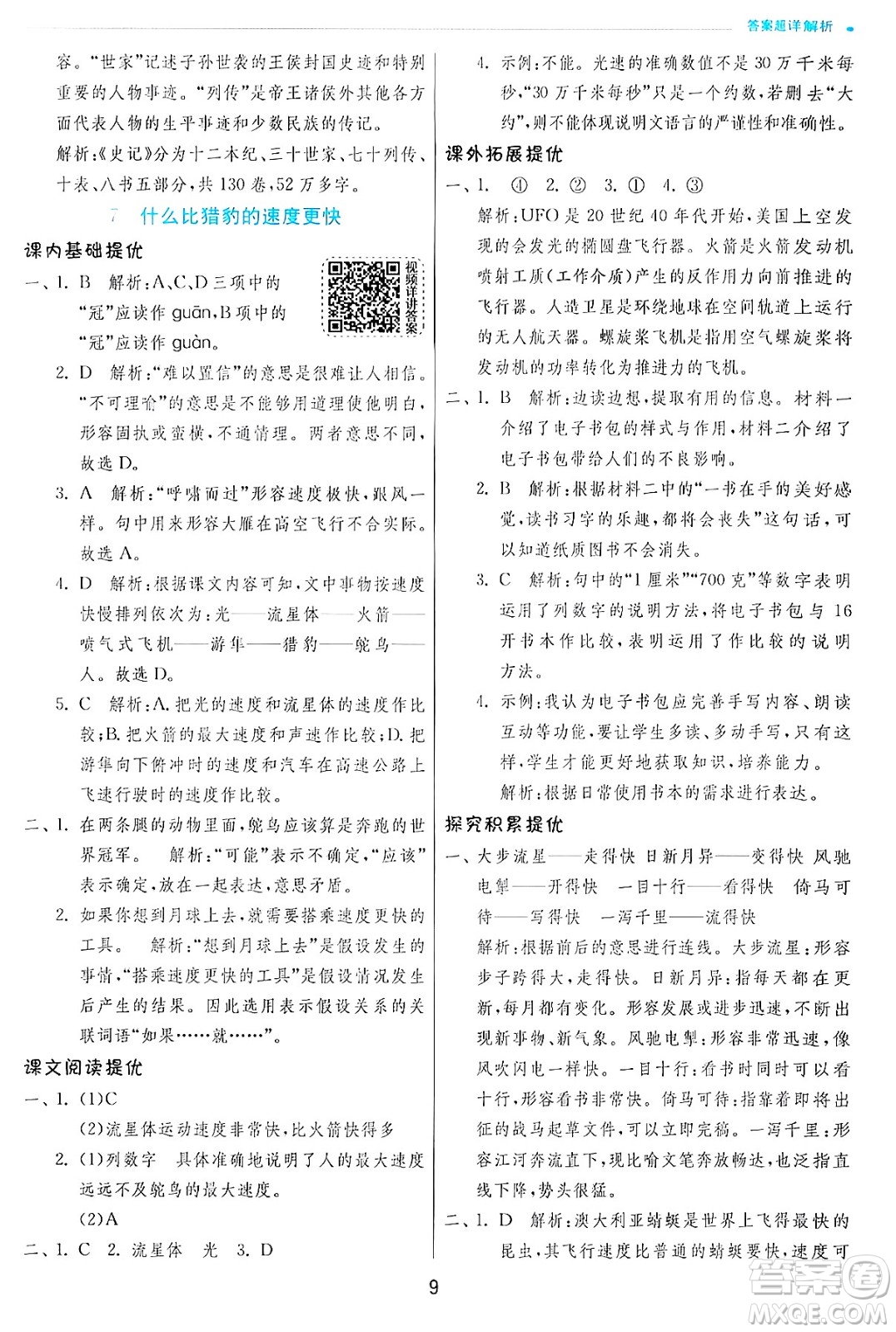 江蘇人民出版社2024年秋春雨教育實(shí)驗(yàn)班提優(yōu)訓(xùn)練五年級(jí)語文上冊人教版答案