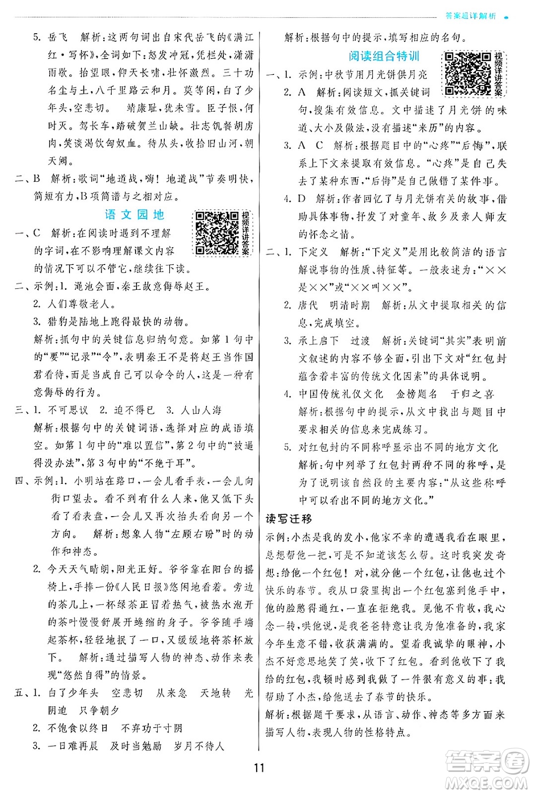江蘇人民出版社2024年秋春雨教育實(shí)驗(yàn)班提優(yōu)訓(xùn)練五年級(jí)語文上冊人教版答案
