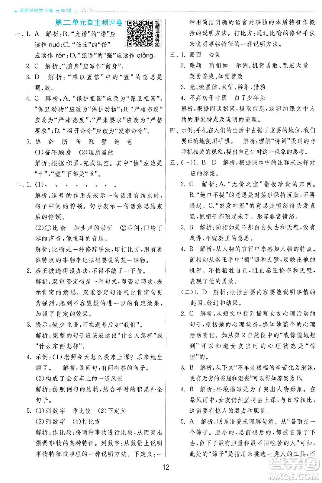 江蘇人民出版社2024年秋春雨教育實(shí)驗(yàn)班提優(yōu)訓(xùn)練五年級(jí)語文上冊人教版答案