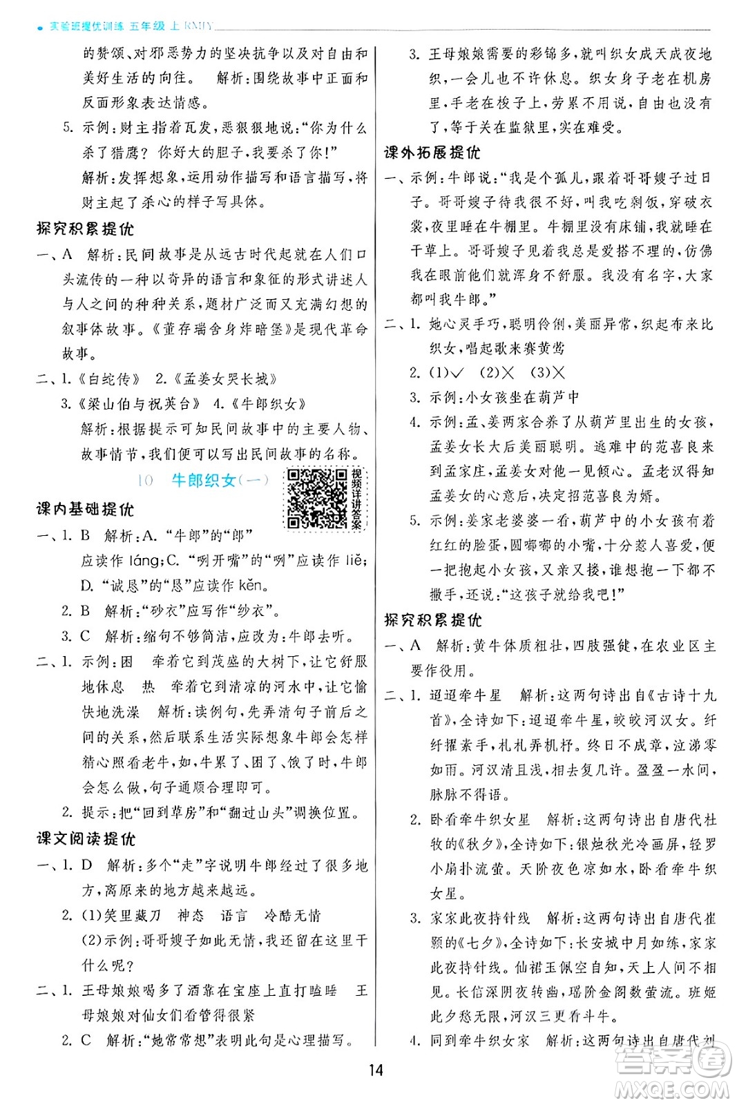 江蘇人民出版社2024年秋春雨教育實(shí)驗(yàn)班提優(yōu)訓(xùn)練五年級(jí)語文上冊人教版答案