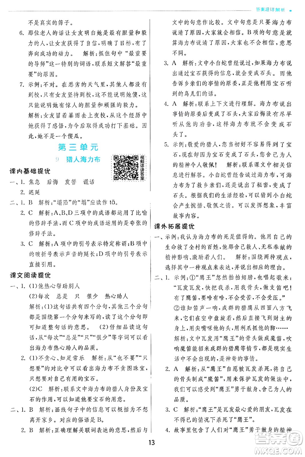江蘇人民出版社2024年秋春雨教育實(shí)驗(yàn)班提優(yōu)訓(xùn)練五年級(jí)語文上冊人教版答案