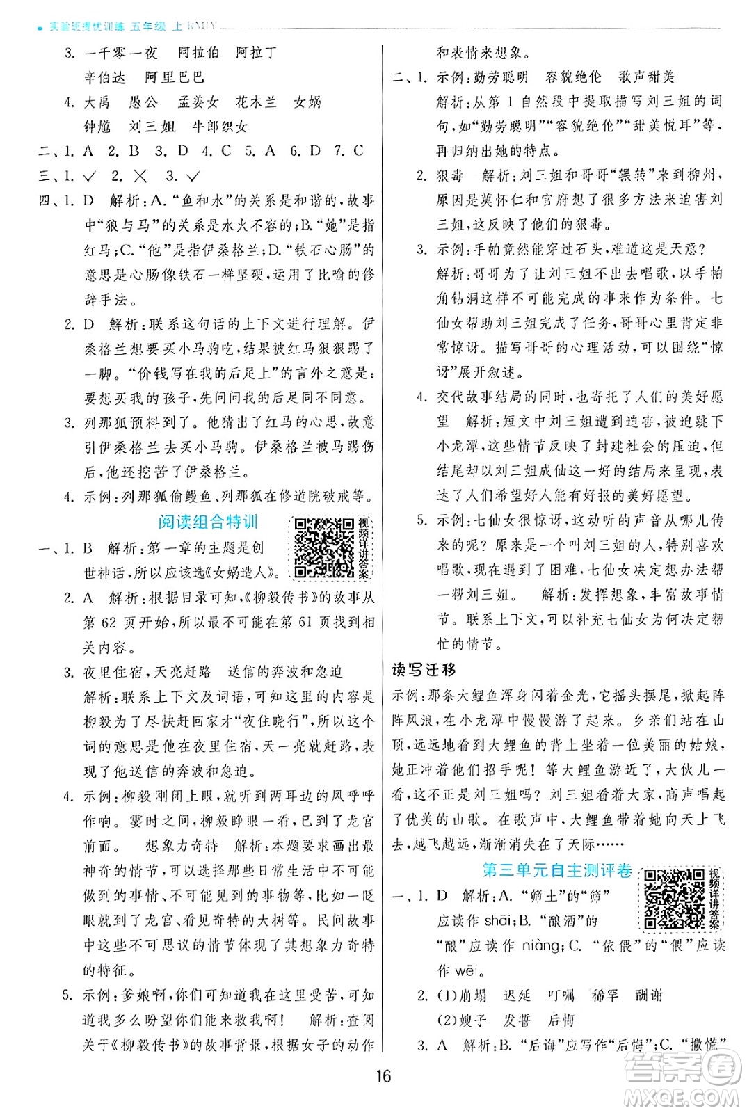 江蘇人民出版社2024年秋春雨教育實(shí)驗(yàn)班提優(yōu)訓(xùn)練五年級(jí)語文上冊人教版答案
