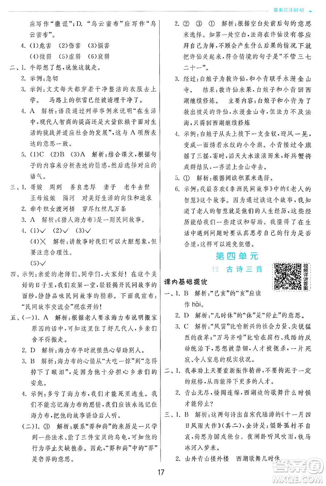 江蘇人民出版社2024年秋春雨教育實(shí)驗(yàn)班提優(yōu)訓(xùn)練五年級(jí)語文上冊人教版答案