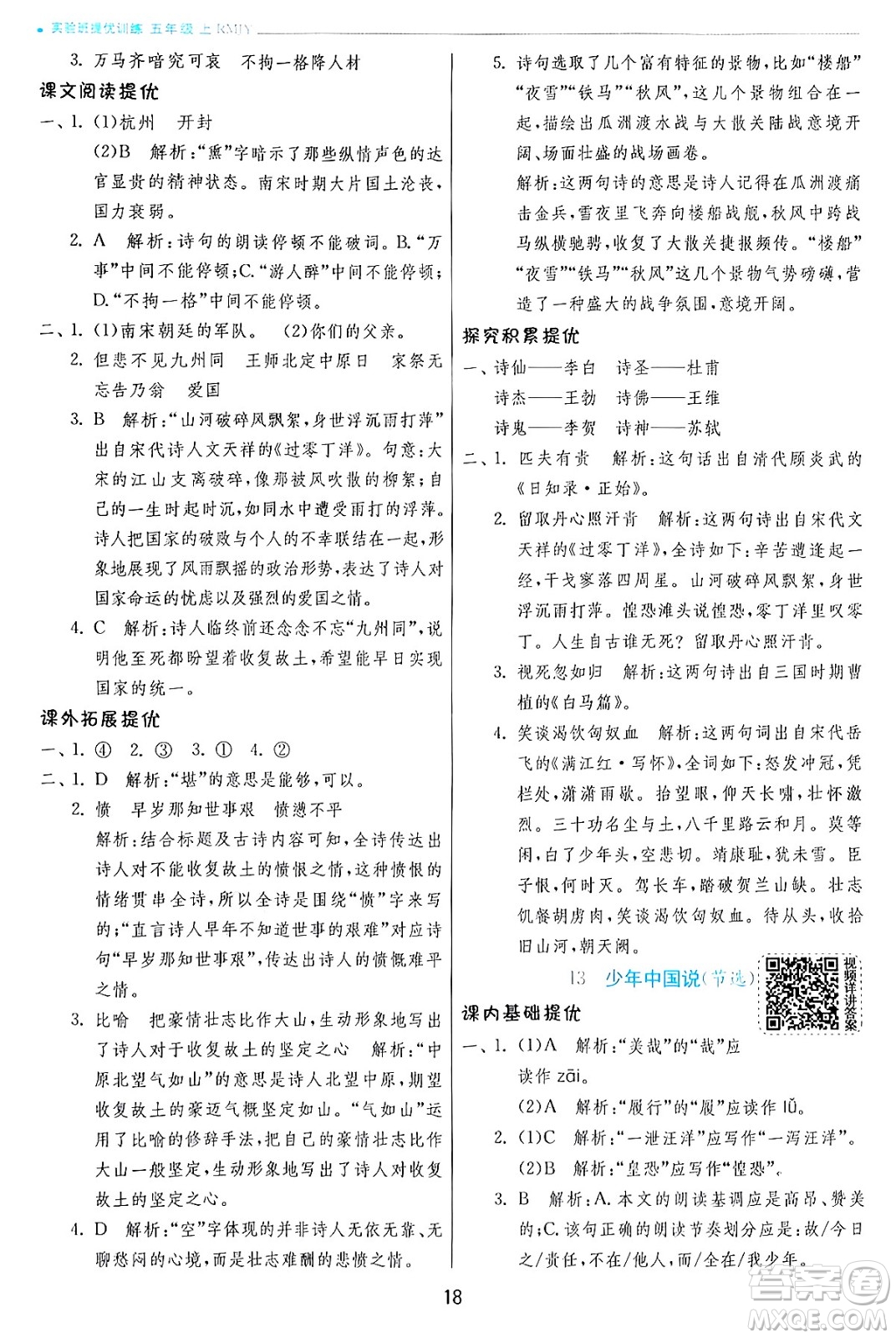 江蘇人民出版社2024年秋春雨教育實(shí)驗(yàn)班提優(yōu)訓(xùn)練五年級(jí)語文上冊人教版答案